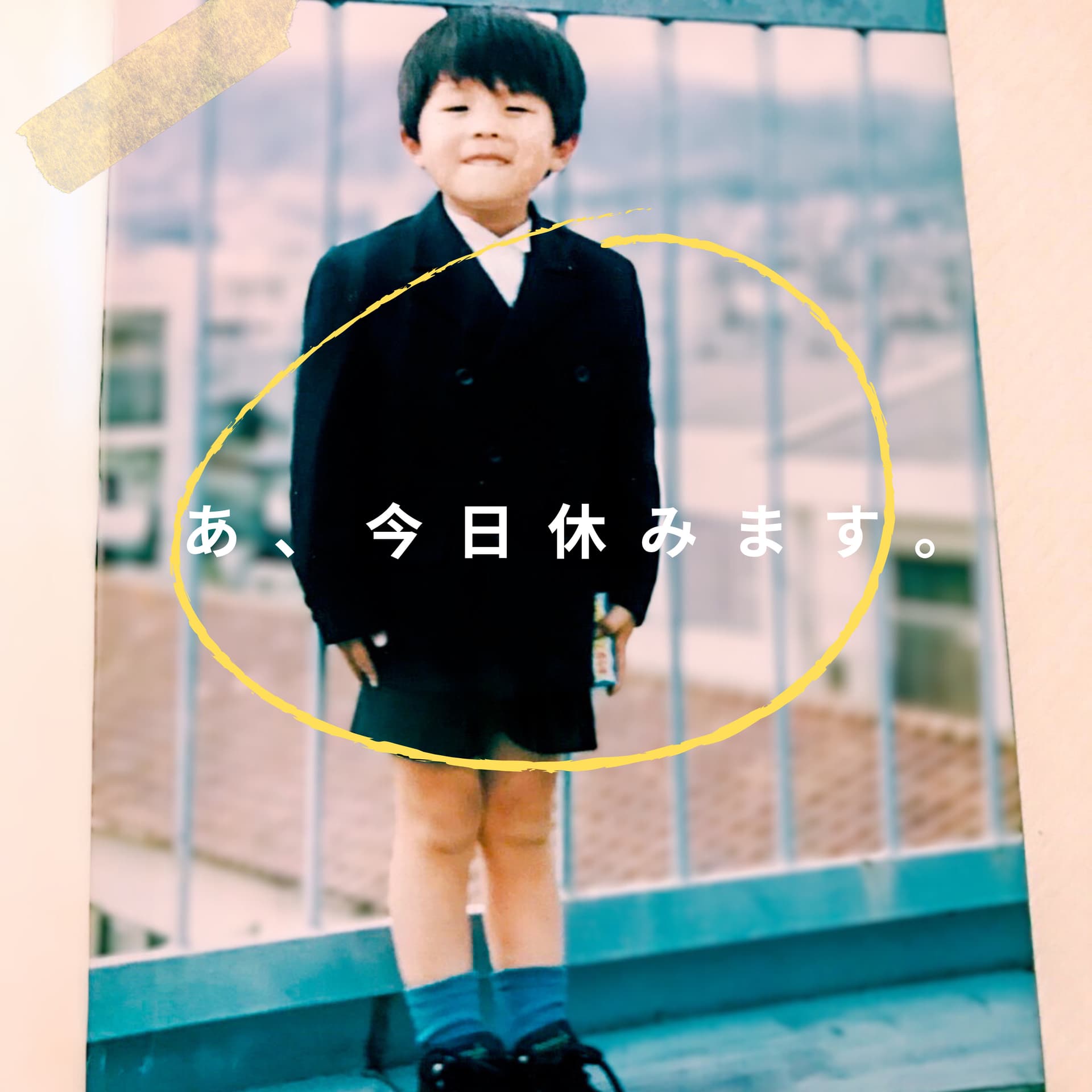 あ、今日休みます。