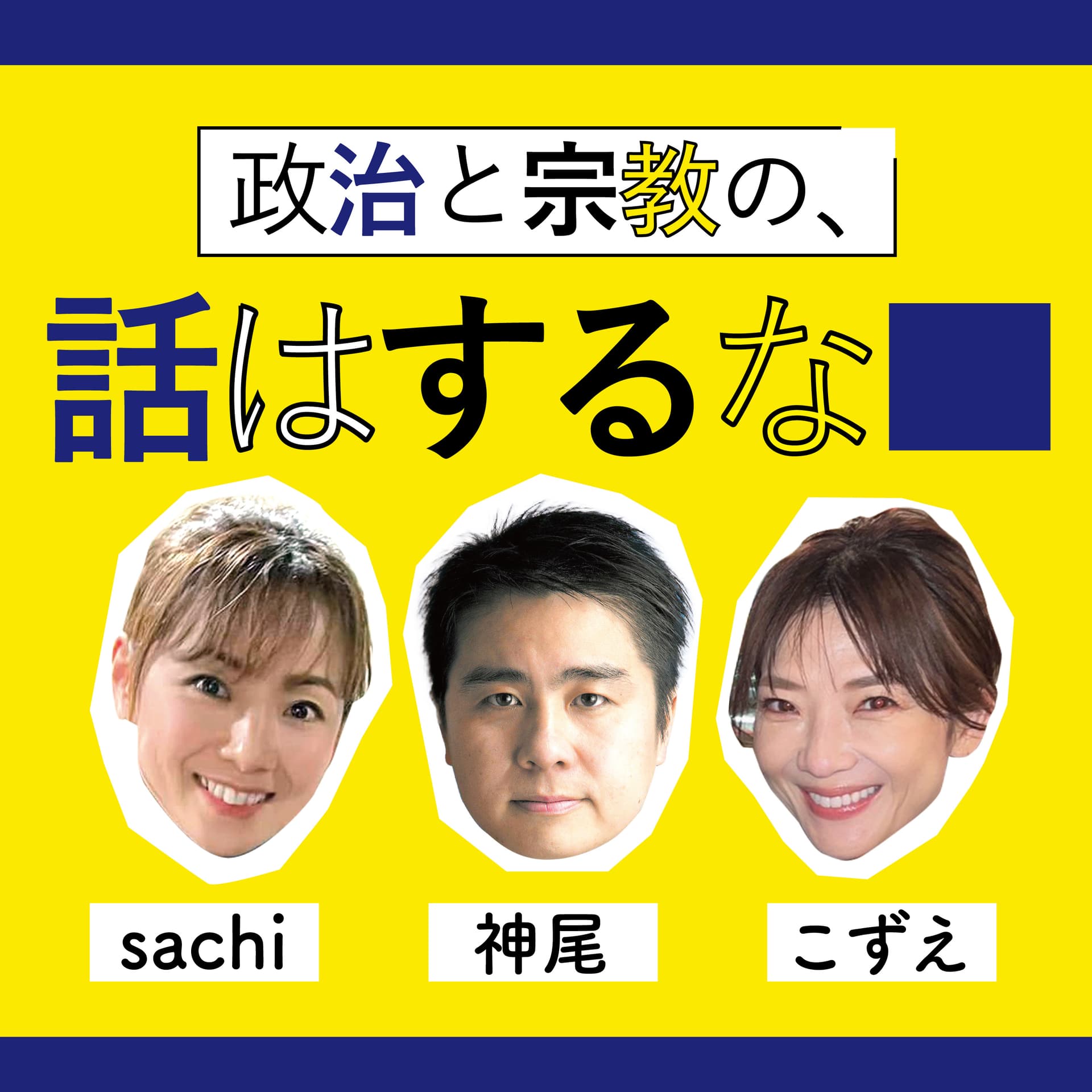 政治と宗教の話はするな - Podcasts