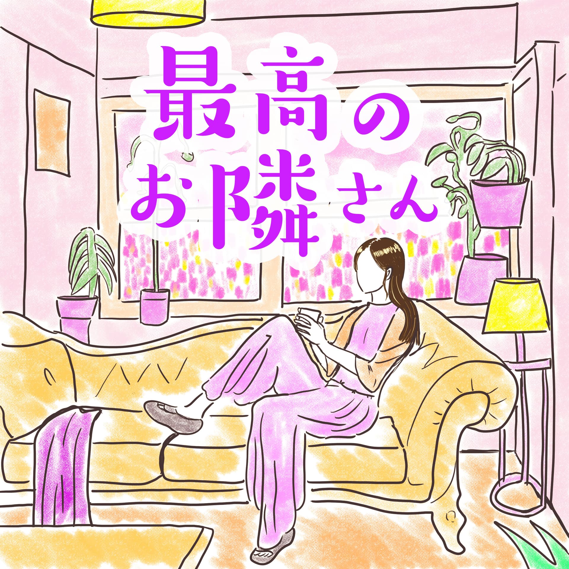 最高のお隣さん - Podcasts