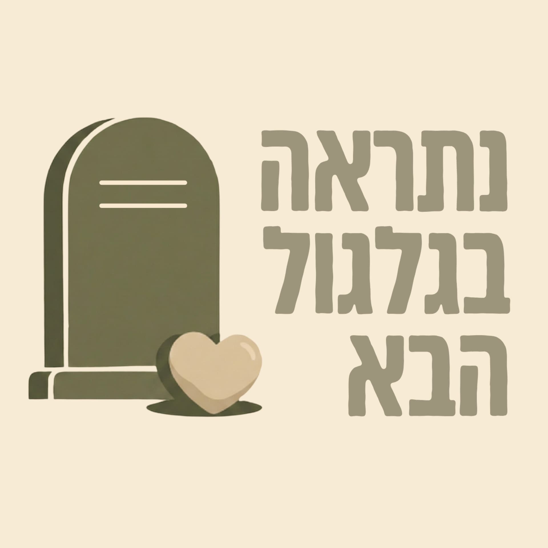 נתראה בגלגול הבא - Podcasts