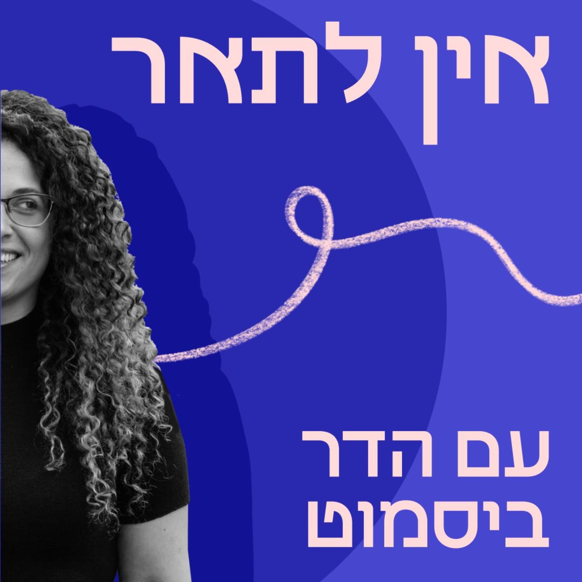 אין לתאר - Podcasts