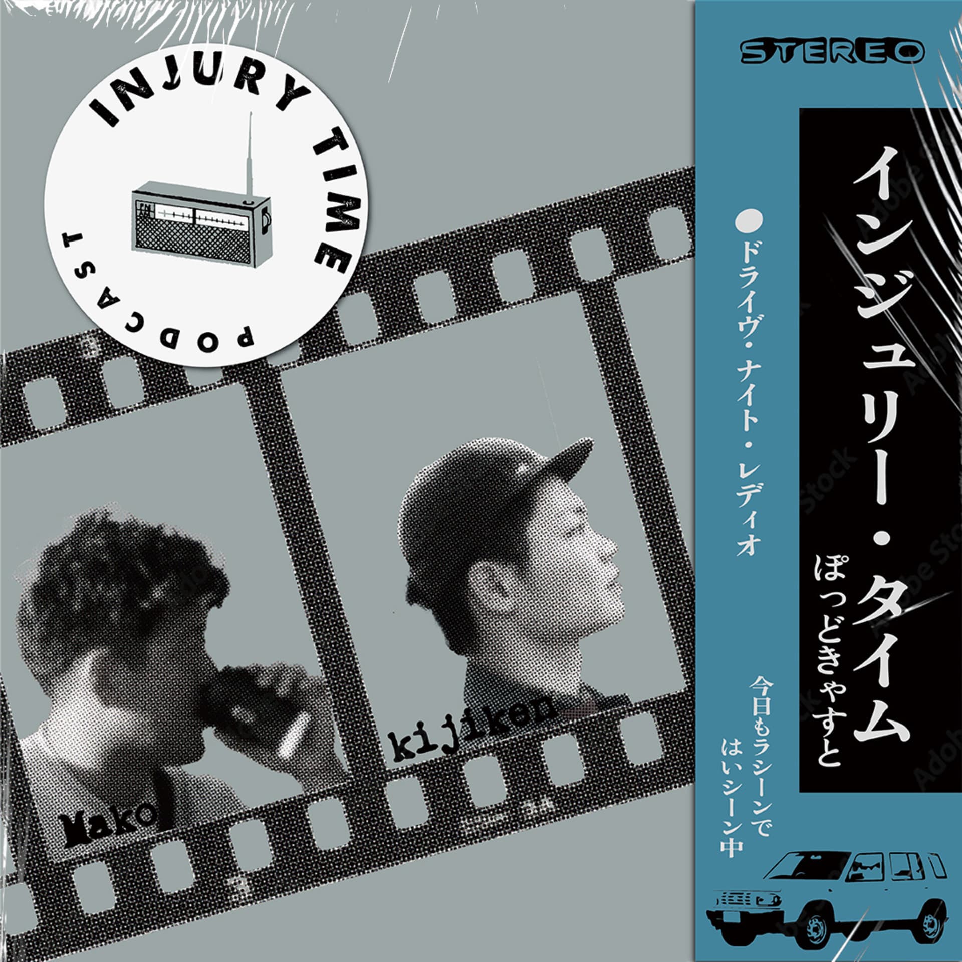 インジュリータイム -ドライブナイトラジオ- - Podcasts
