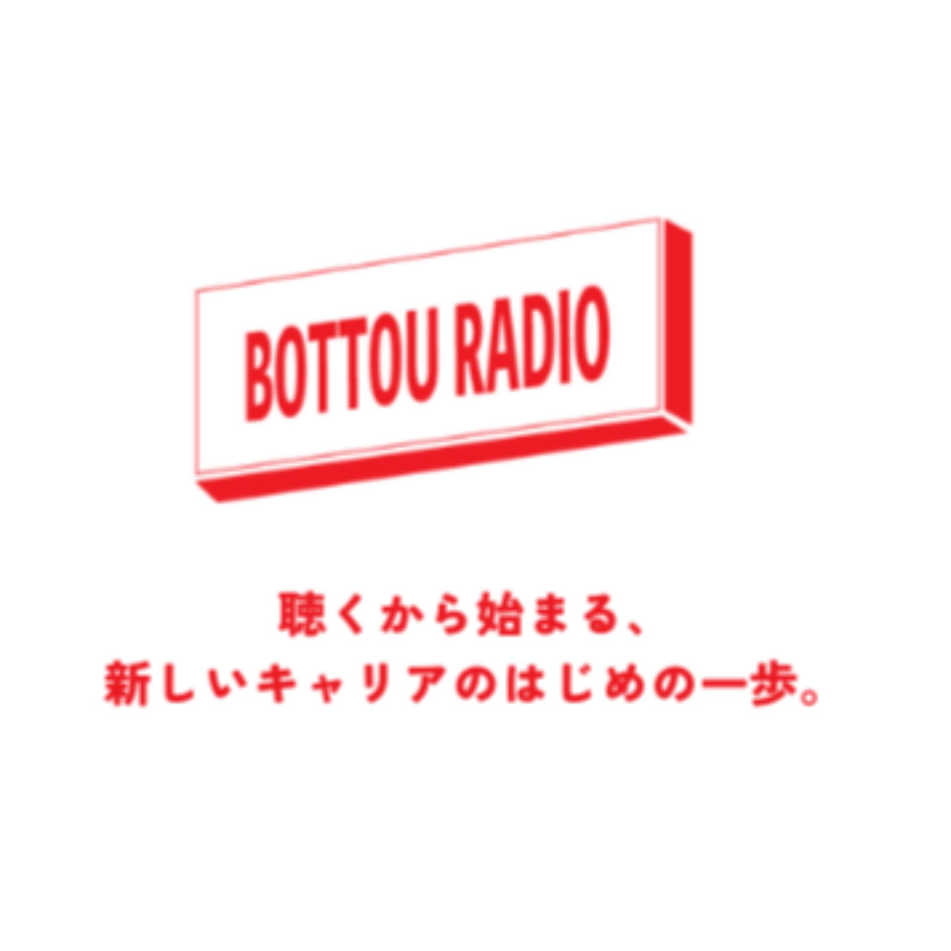 【キャリア・ライフスタイル】没頭ラジオ - Podcasts