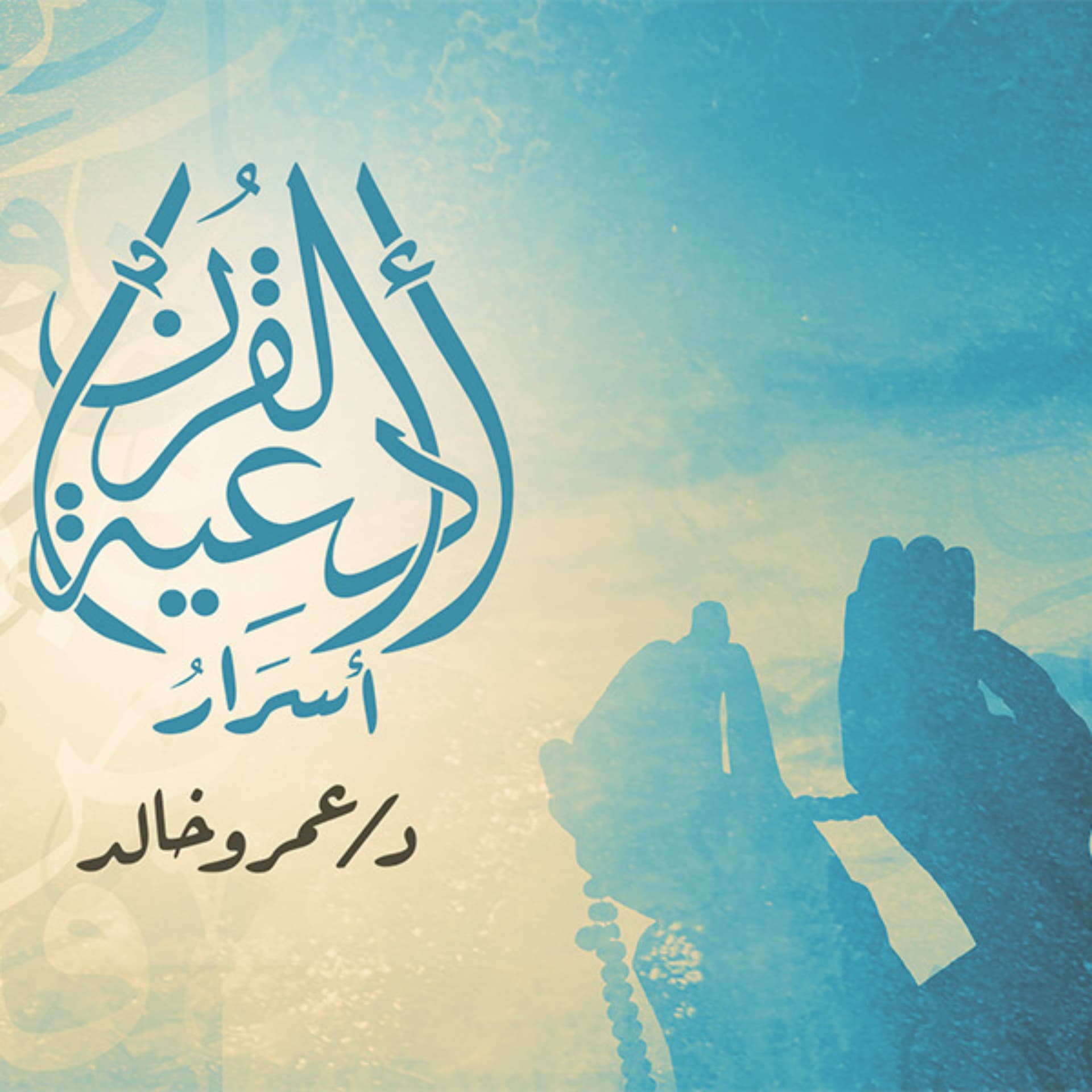 برنامج أسرار أدعية القرأن - عمرو خالد - Podcasts