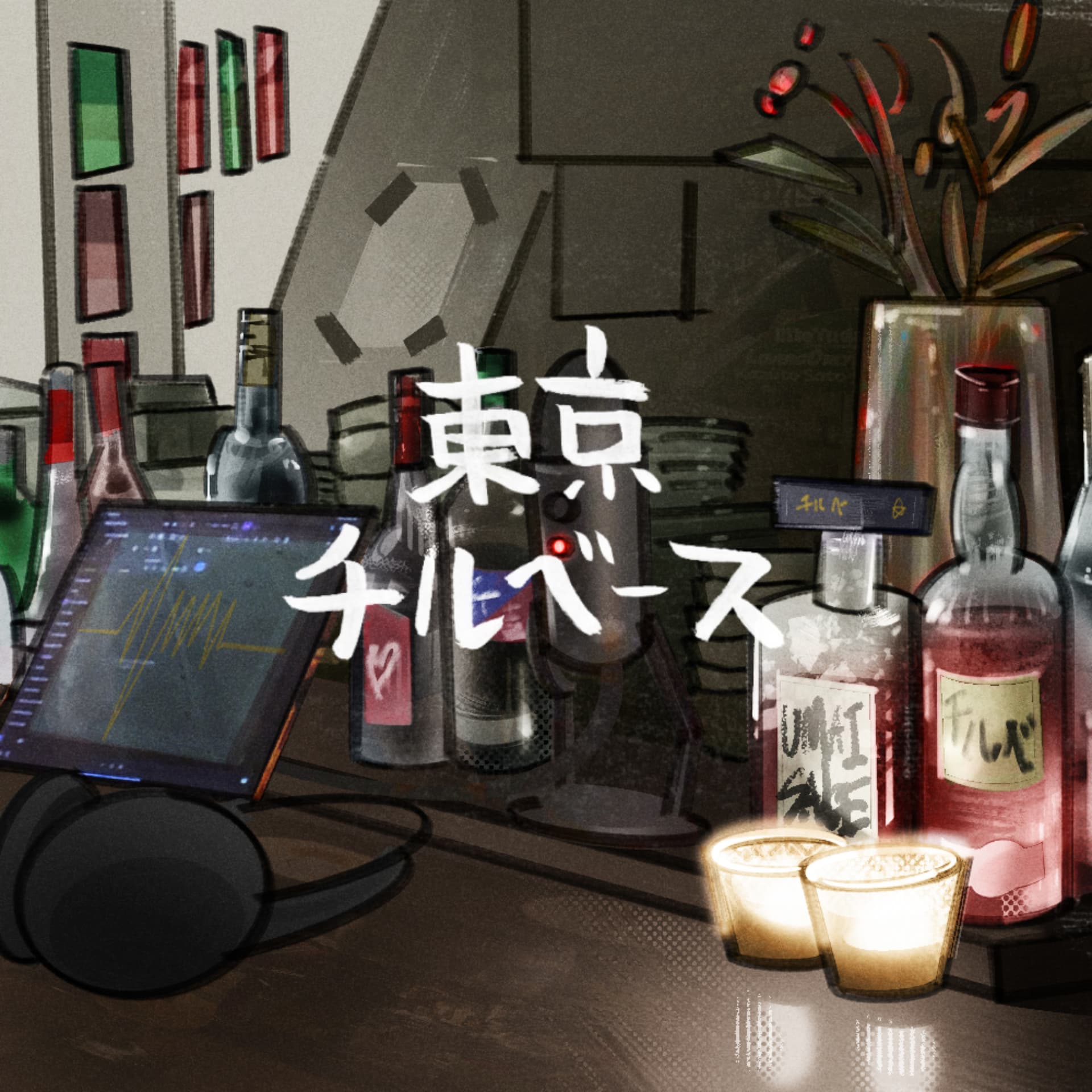 東京チルベース - Podcasts