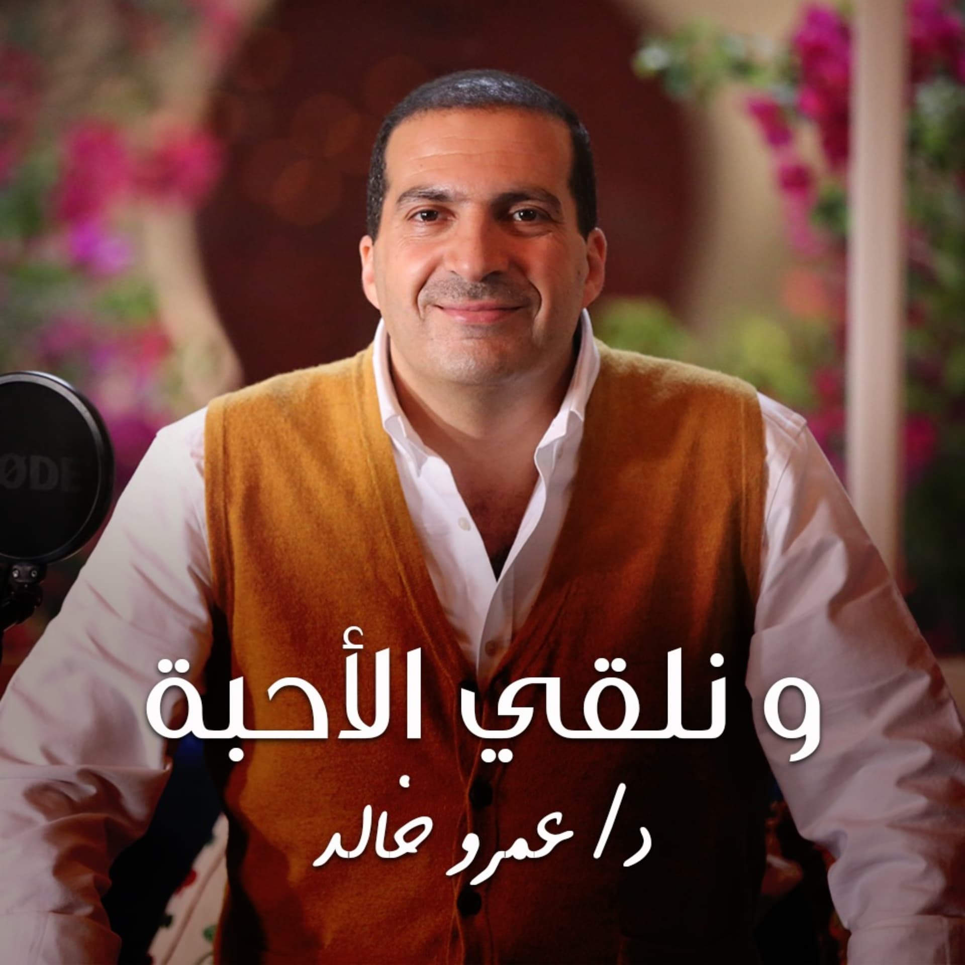 برنامج ونلقي الأحبة - عمرو خالد - Podcasts