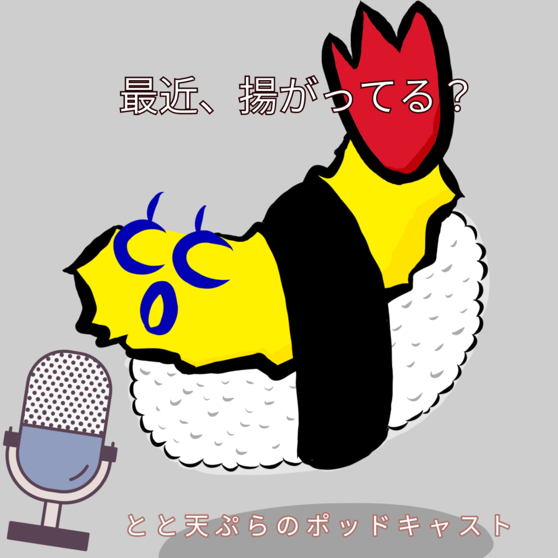 とと天ぷらのポッドキャスト - Podcasts