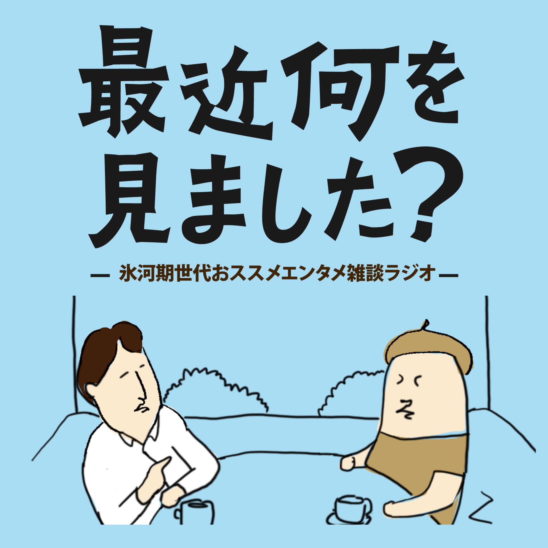 最近何を見ました? - Podcasts