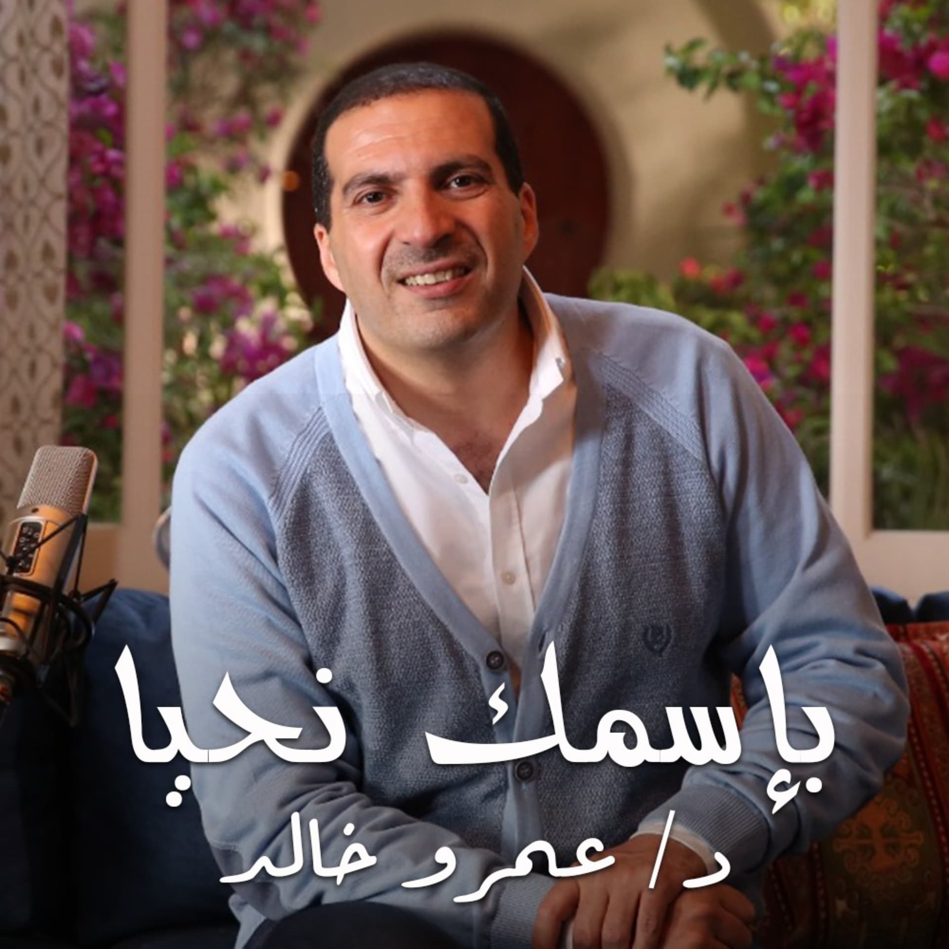 برنامج بإسمك نحيا - عمرو خالد - Podcasts