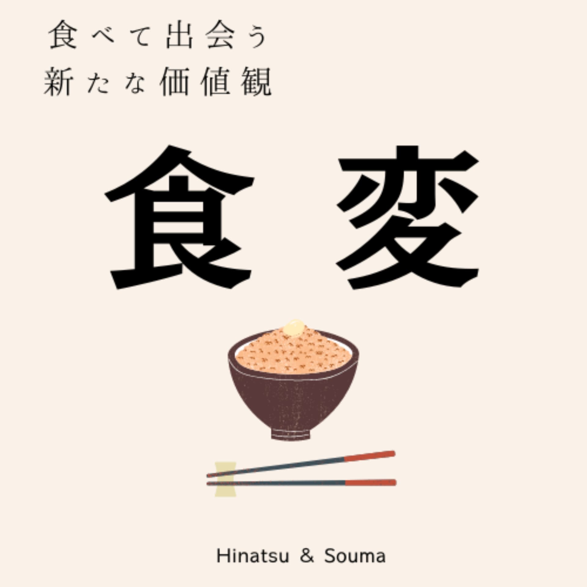 食変 〜食べて出会う新たな価値観〜 - Podcasts