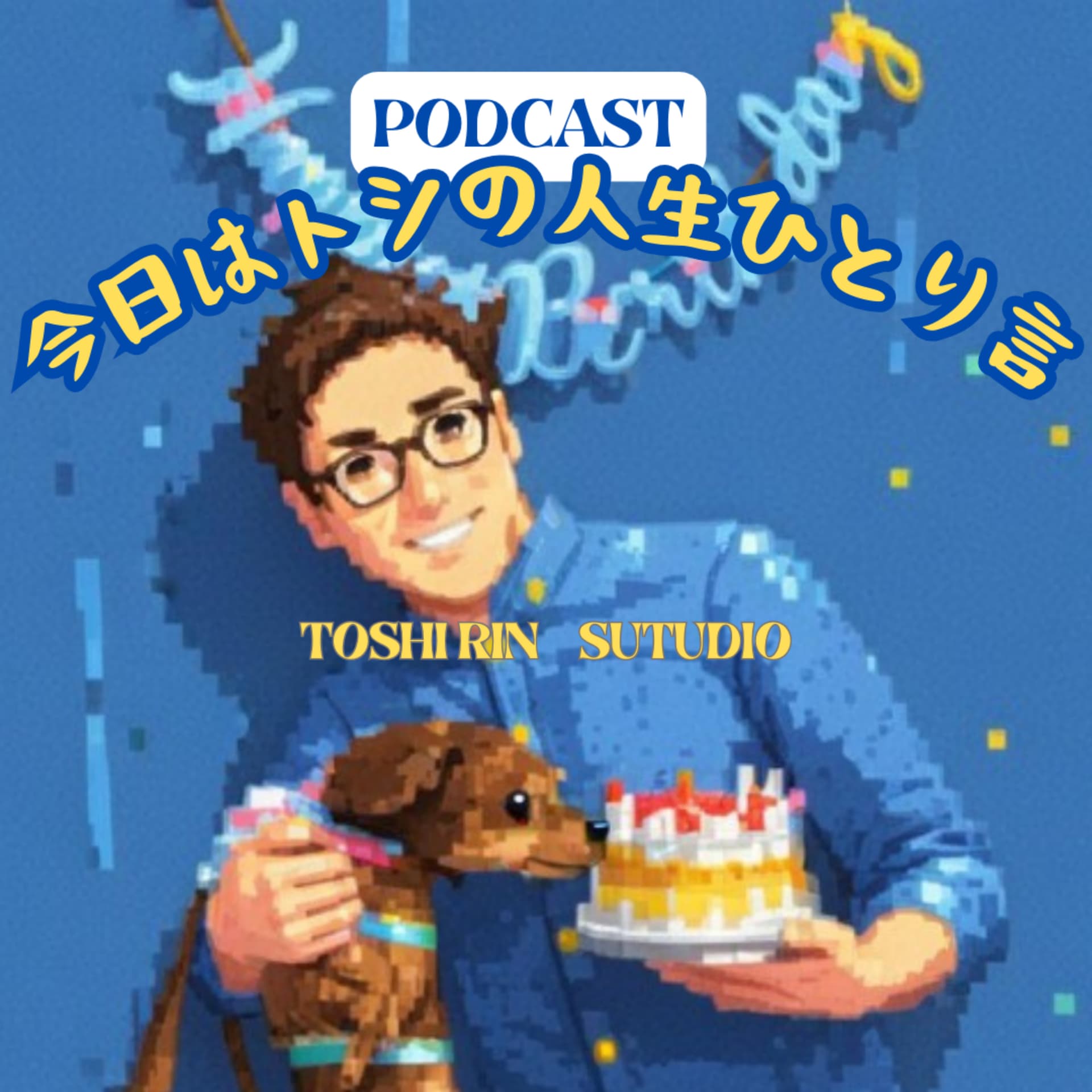 『トシと凛の人生ふたり言』『トシの人生ひとり言』 - Podcasts