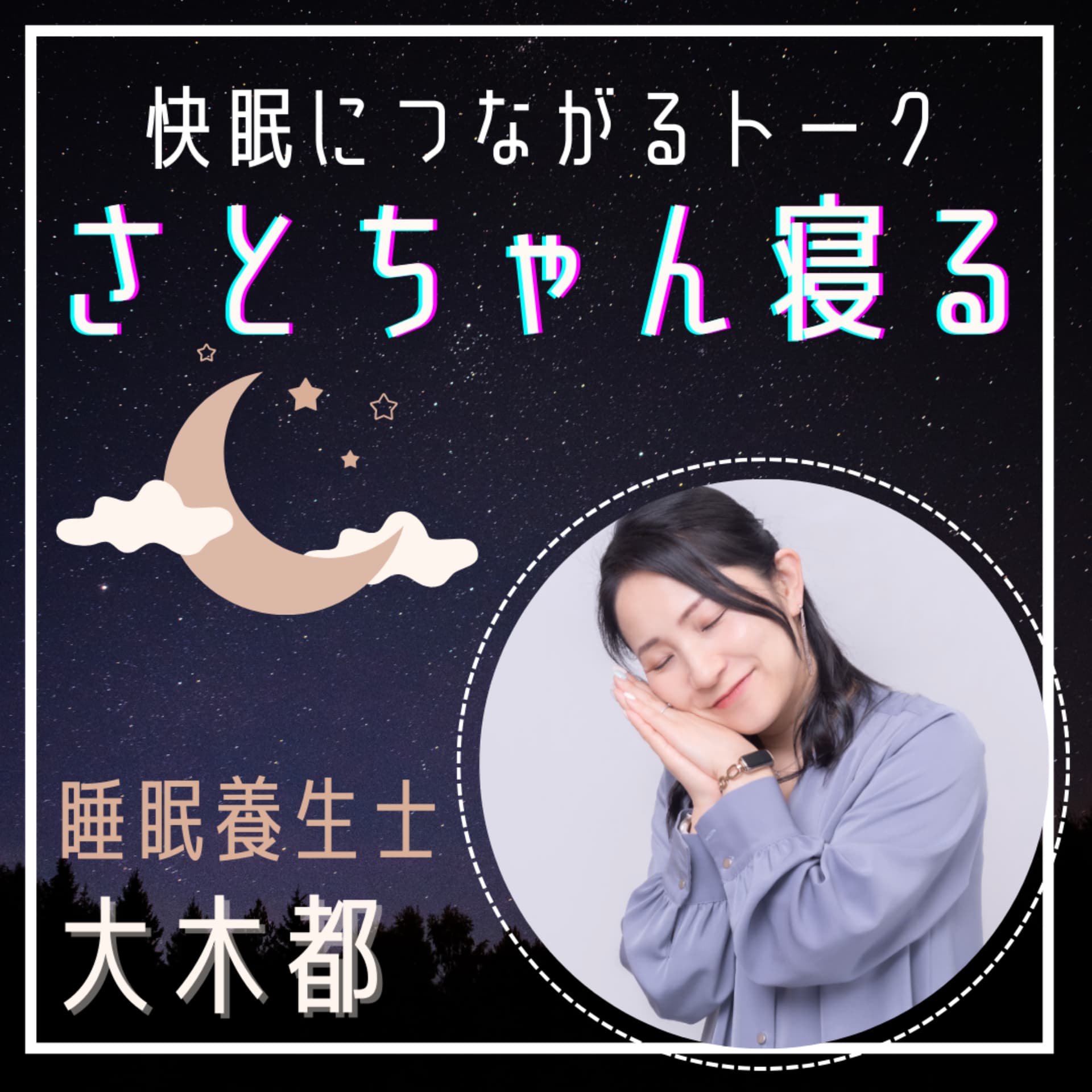 さとちゃん寝る♪快眠につながる睡眠養生 - Podcasts