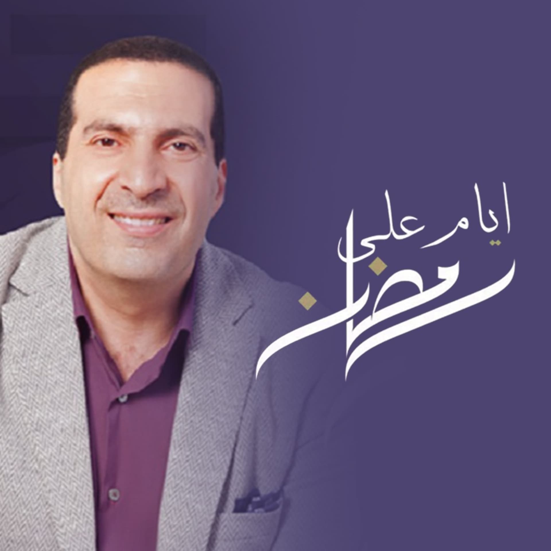 برنامج أيام علي رمضان - عمرو خالد - Podcasts