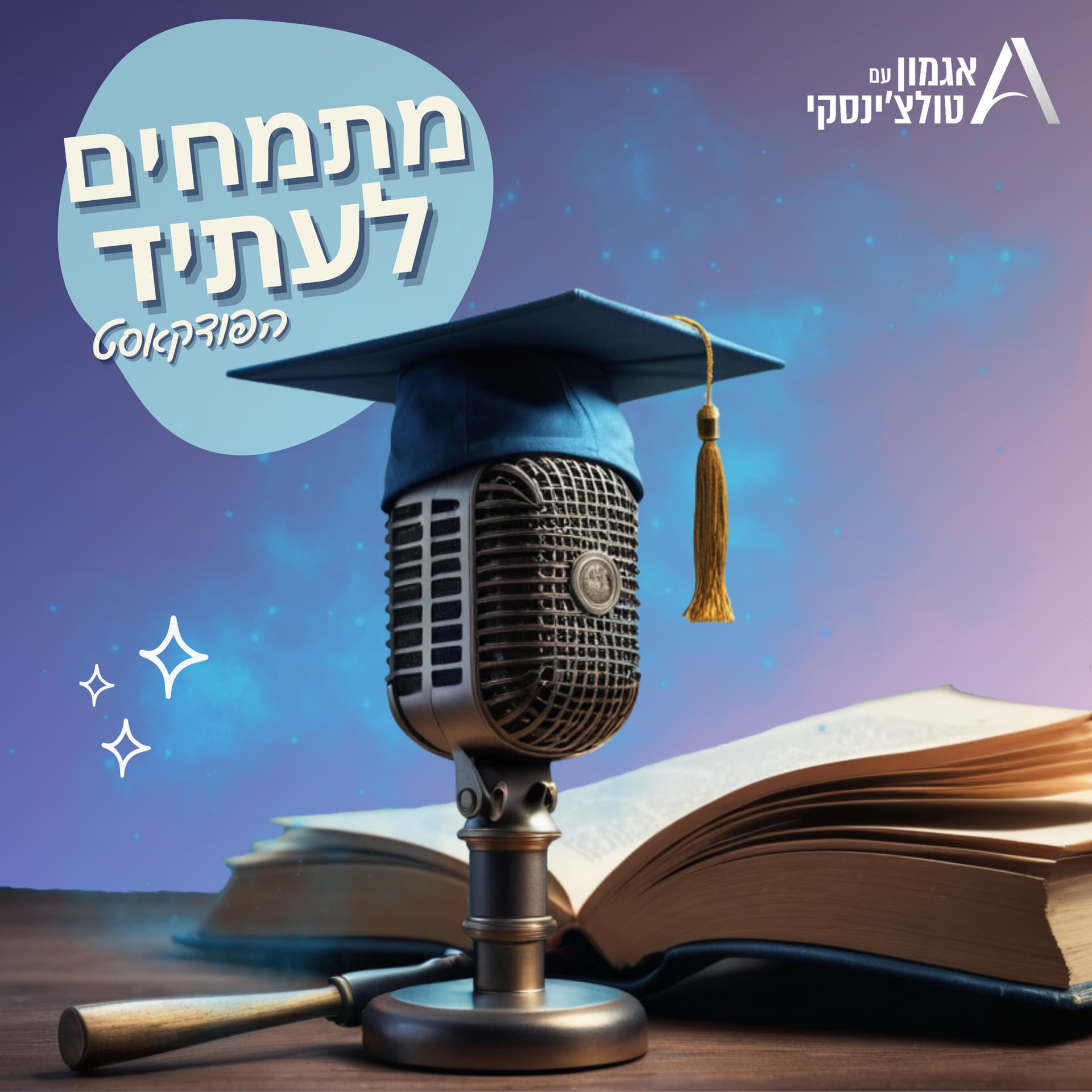 מתמחים לעתיד - Podcasts