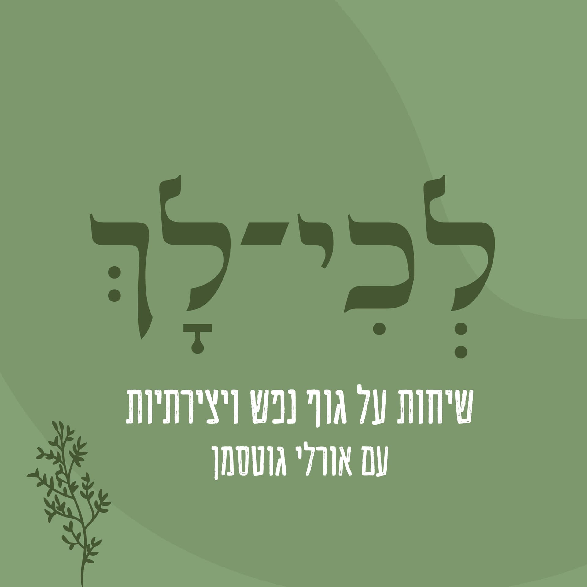 לְכִי-לָךְ- שיחות על גוף נפש ואריכות ימים , לא לנשים בלבד! - Podcasts
