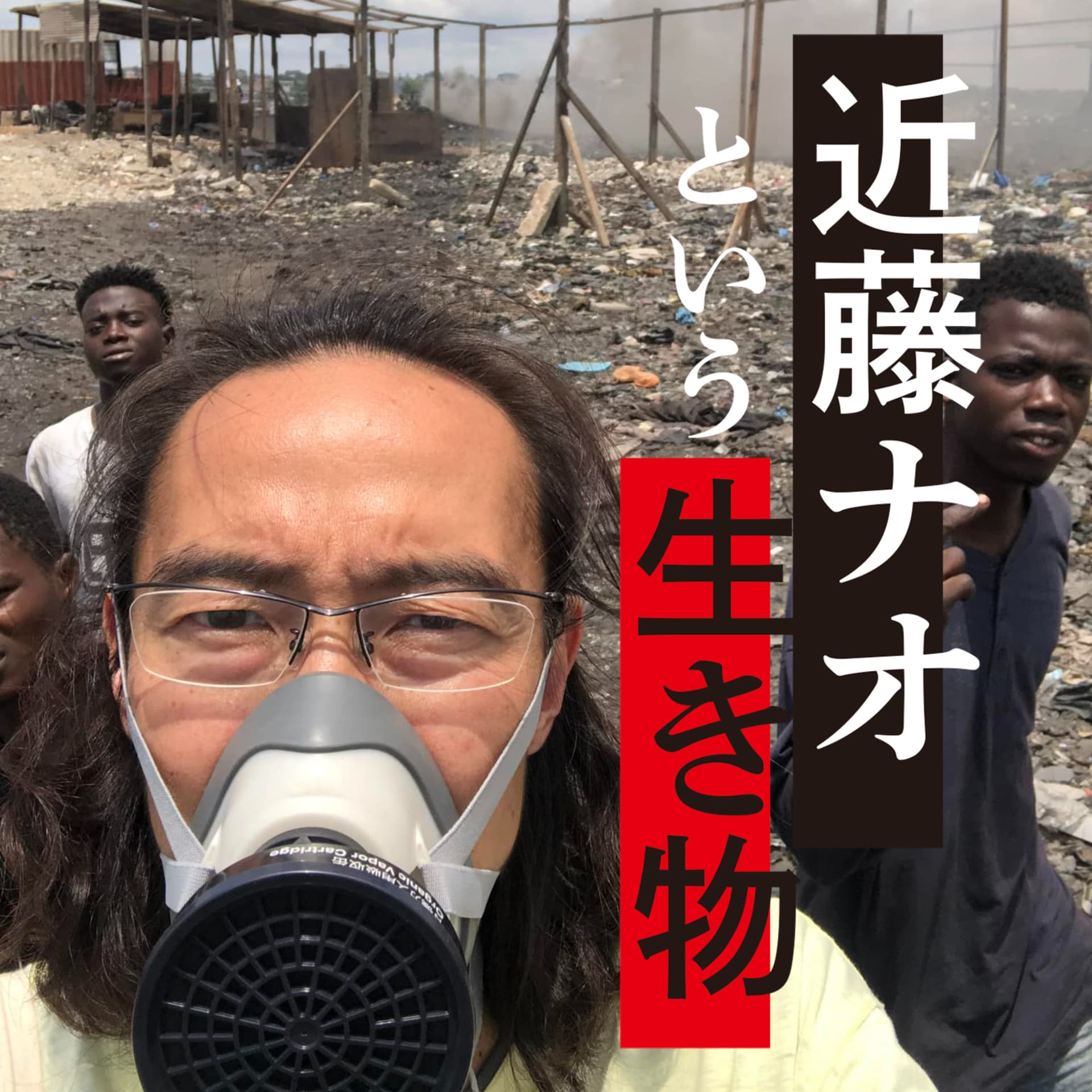 近藤ナオという生き物 - Podcasts
