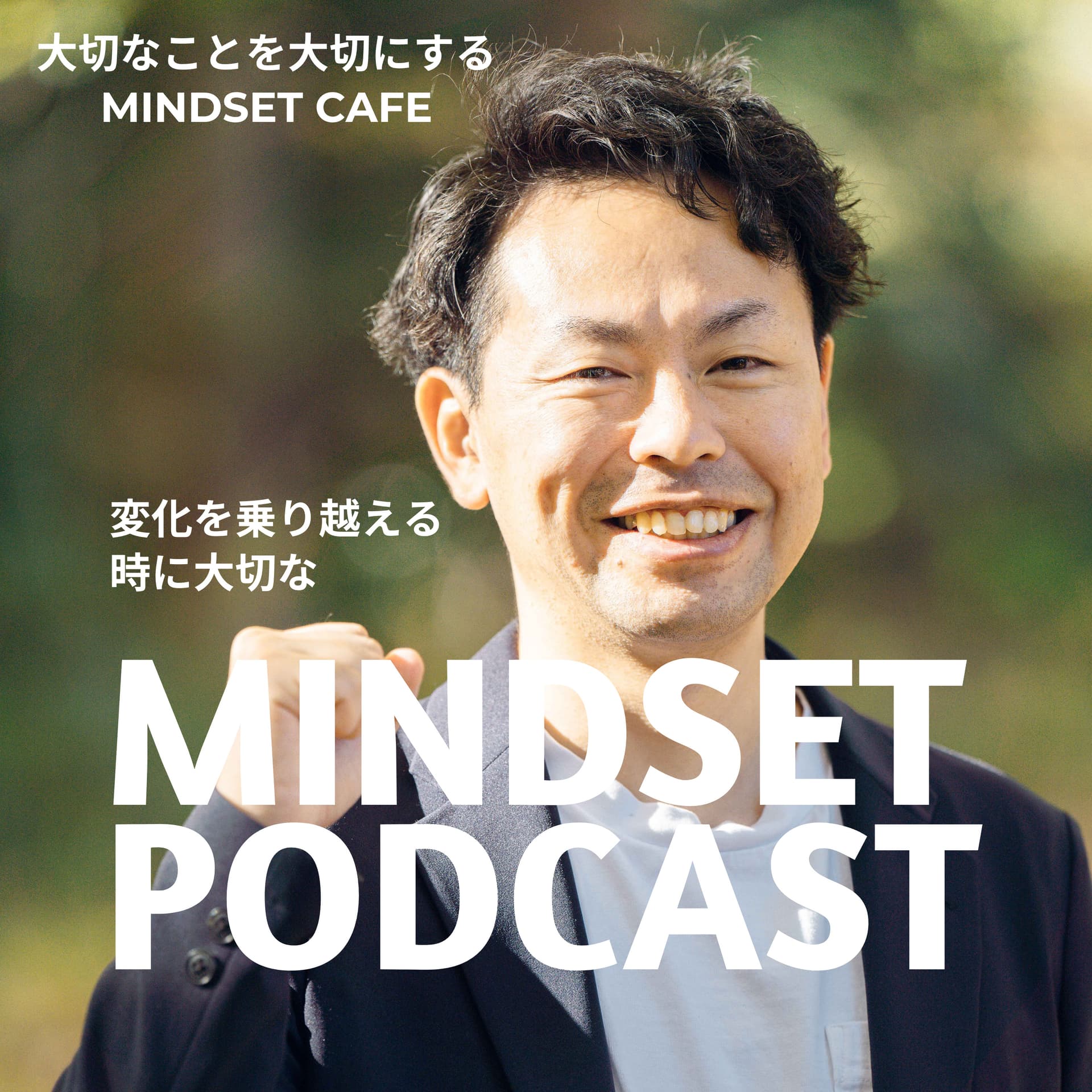 変化を楽しむマインドセット - Podcasts