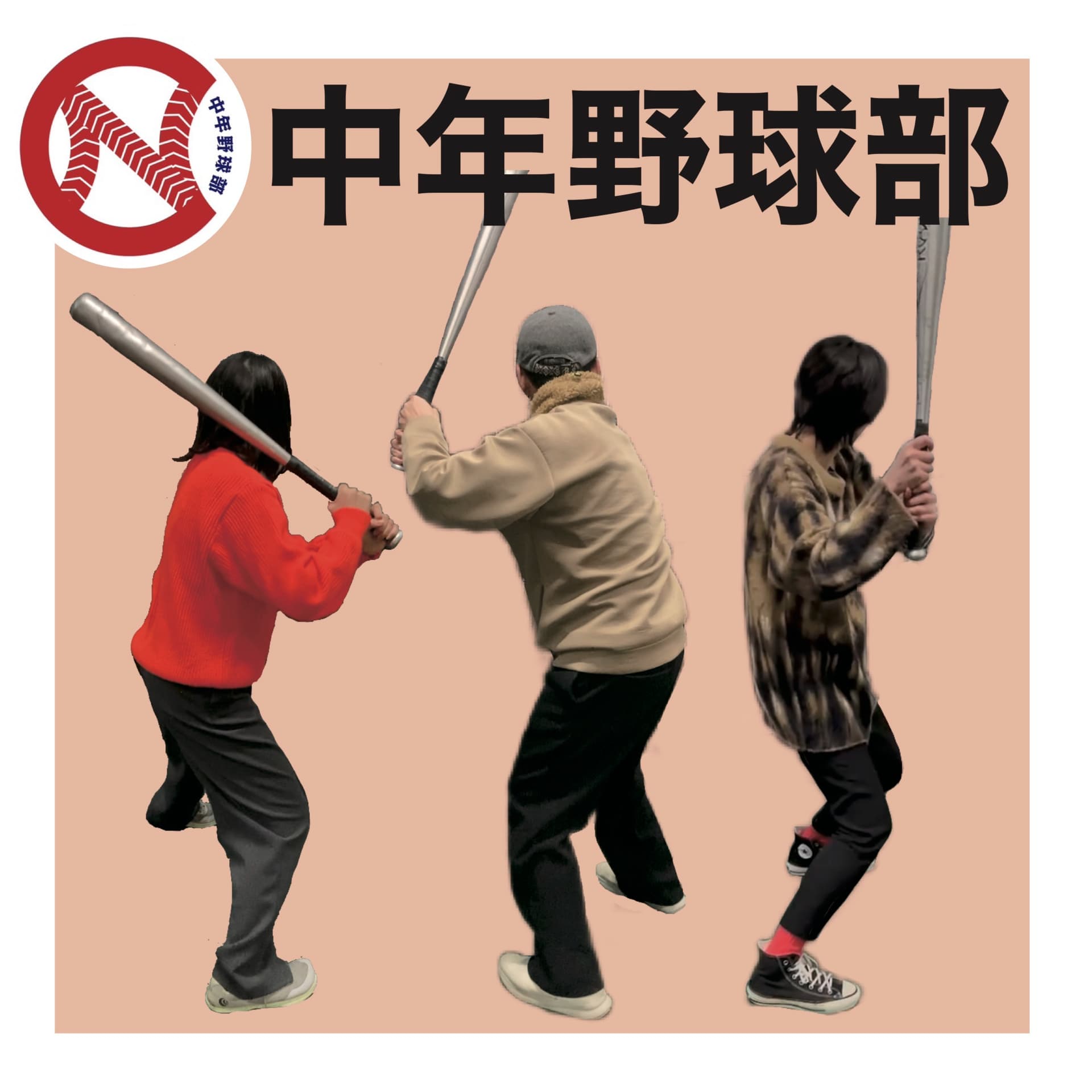中年野球部 - Podcasts