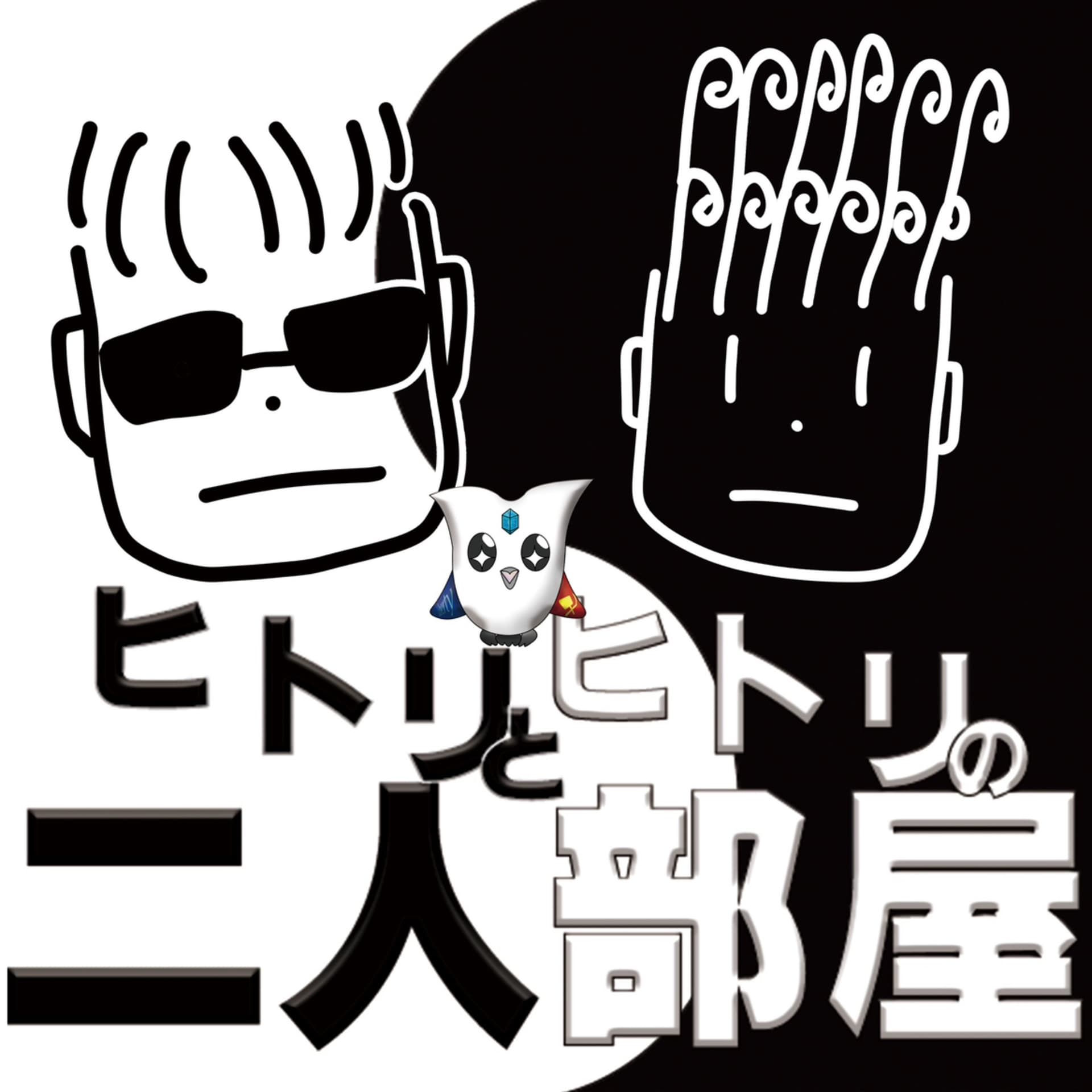 ヒトリとヒトリの二人部屋 - Podcasts