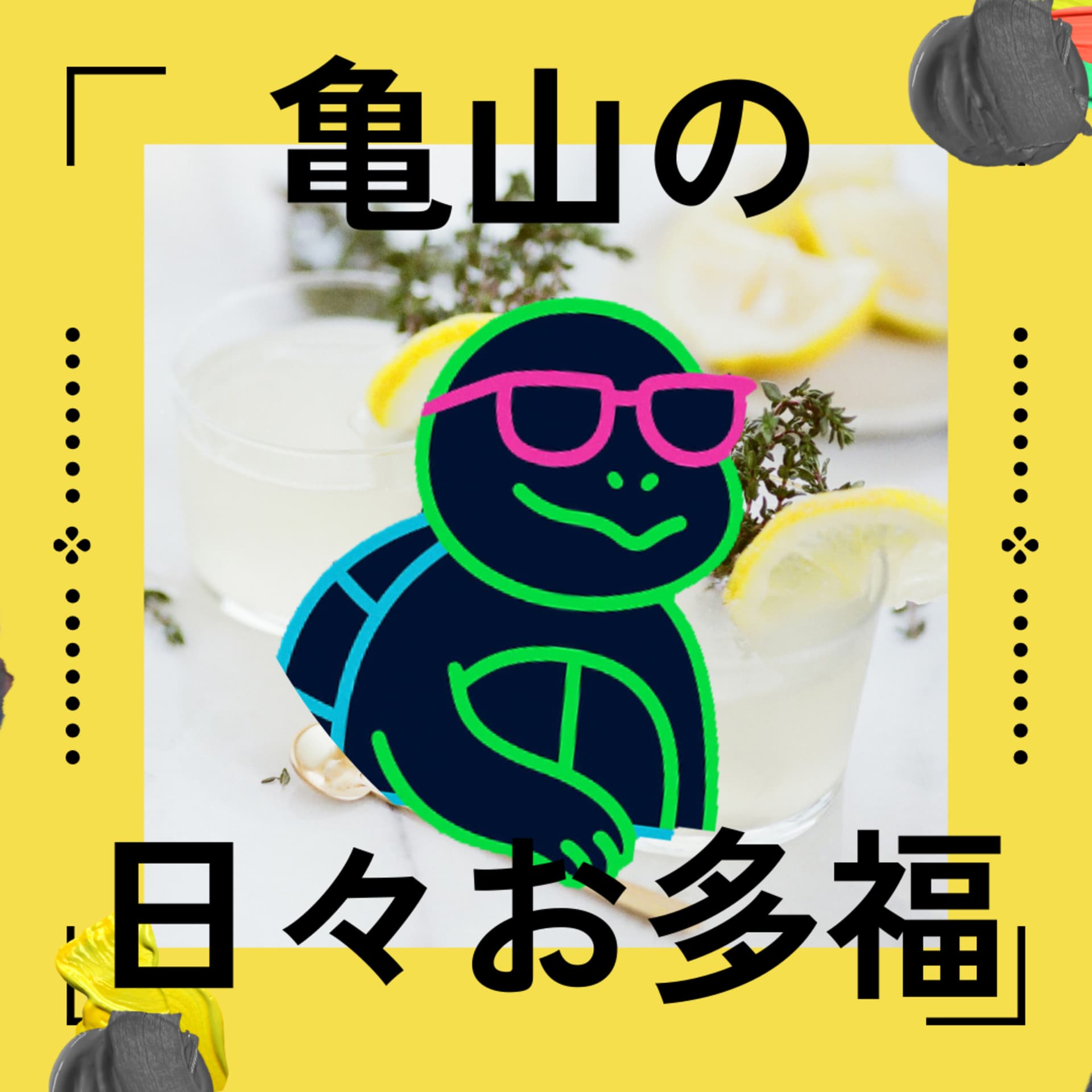 亀山の日々お多福