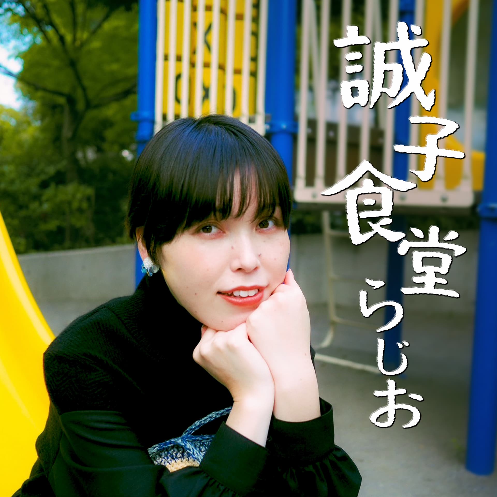誠子食堂らじお - Podcasts