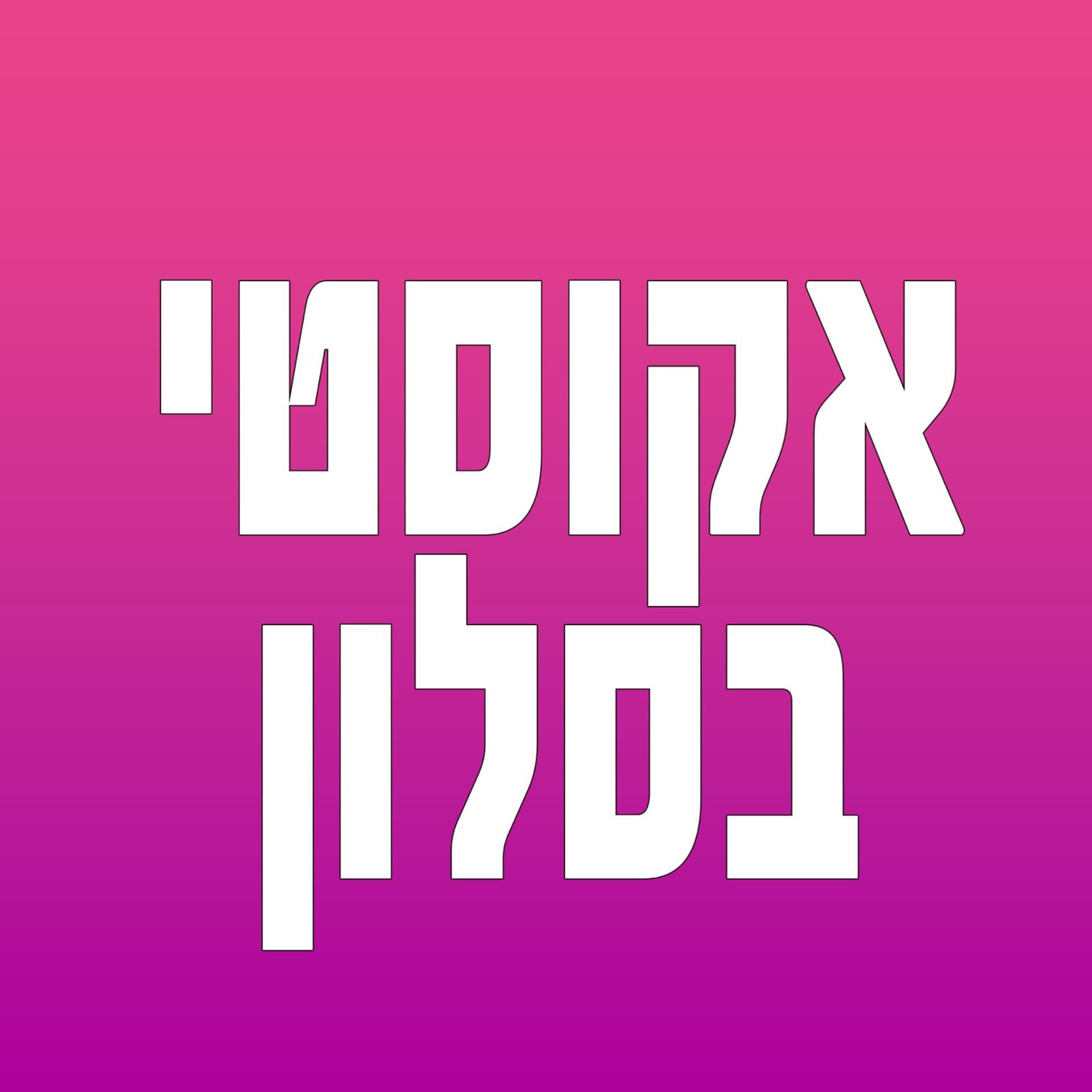 אקוסטי בסלון - Podcasts