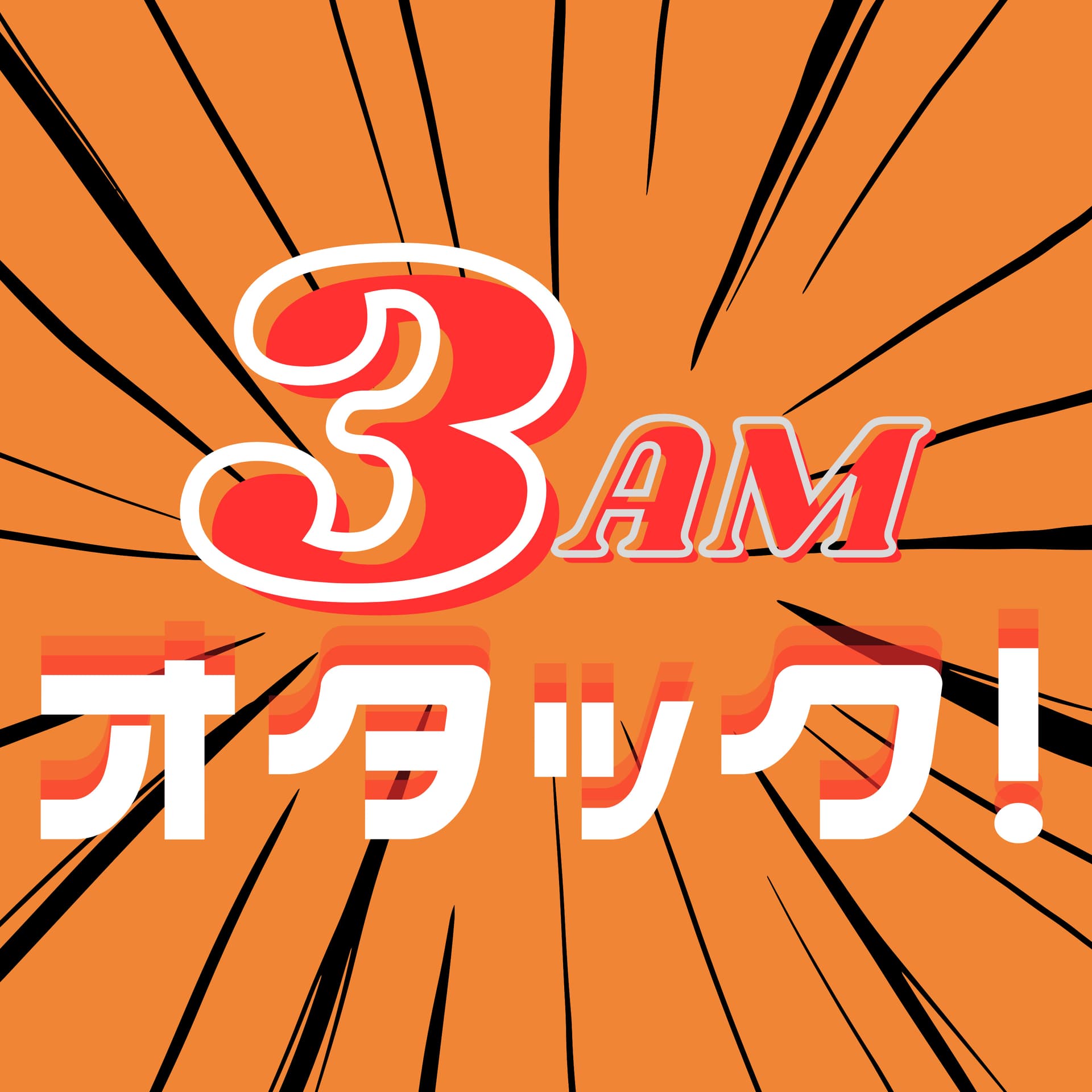 3AMオタック!~アニメ&マンガの解像度がUP!するポッドキャスト~ - Podcasts