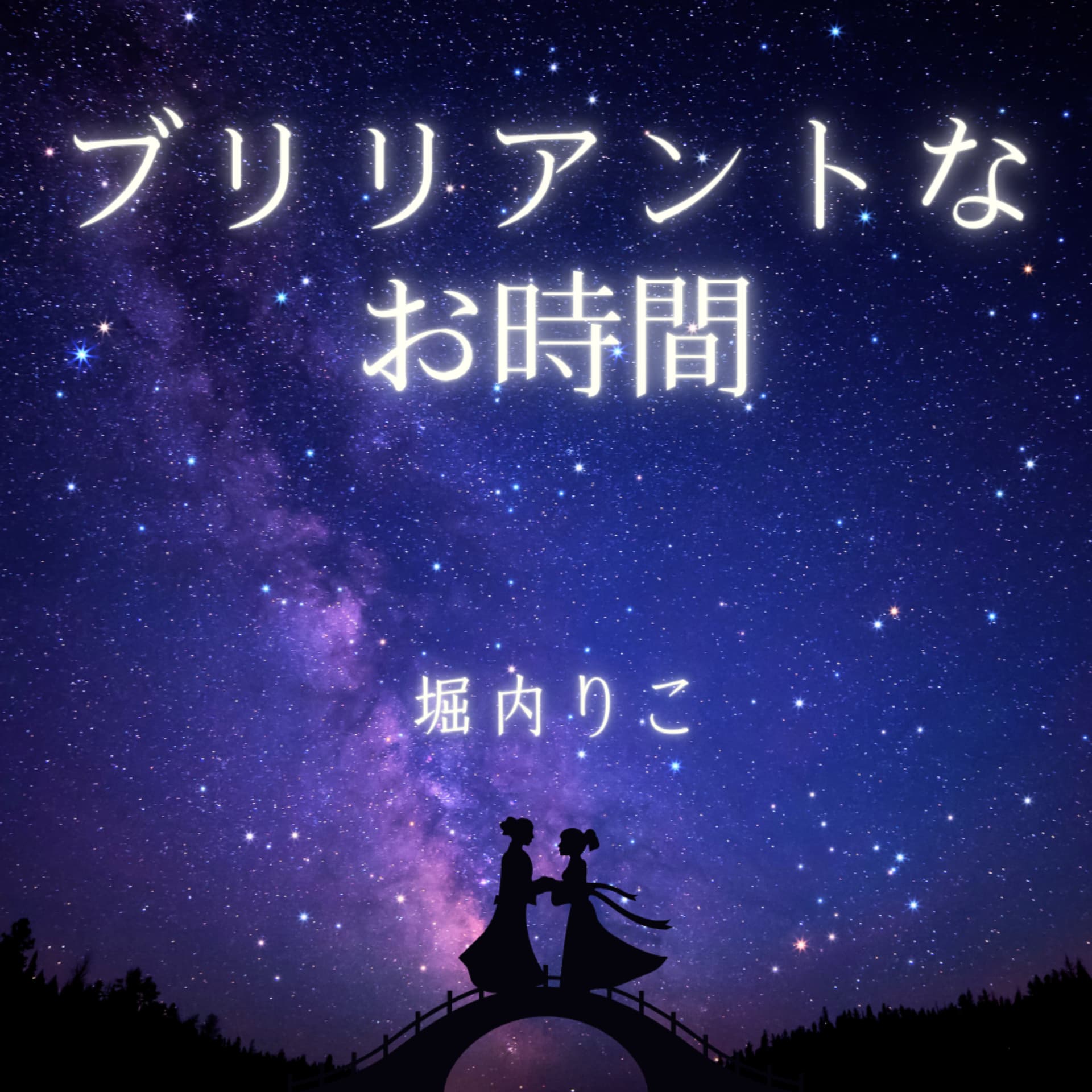 ブリリアントなお時間~上質な睡眠のために~ - Podcasts