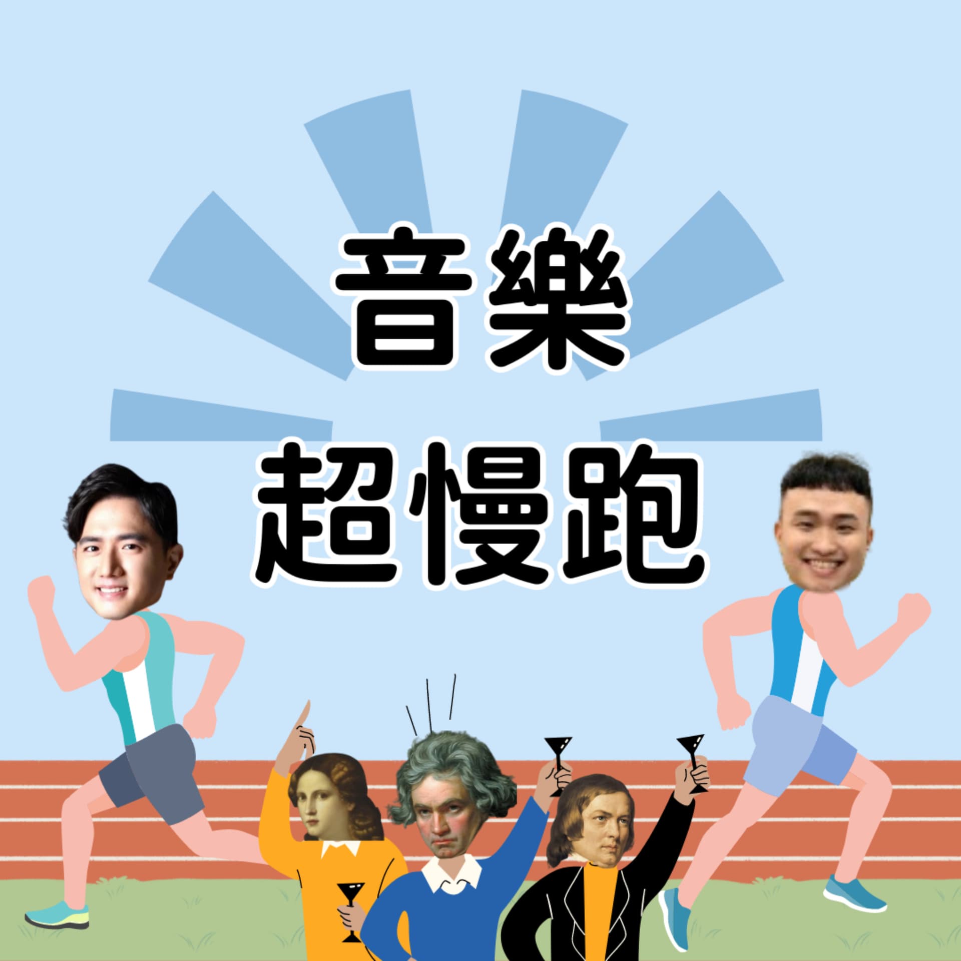音樂超慢跑 - Podcasts