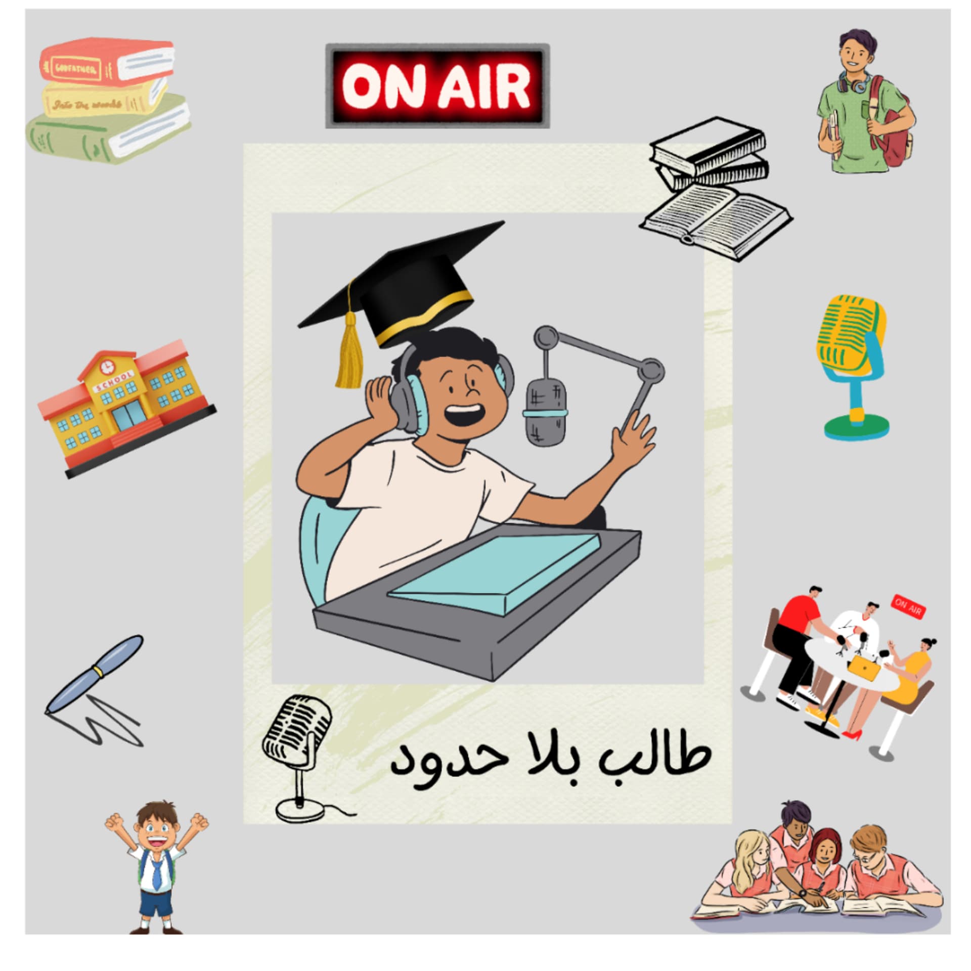 طالب بلا حدود - Podcasts