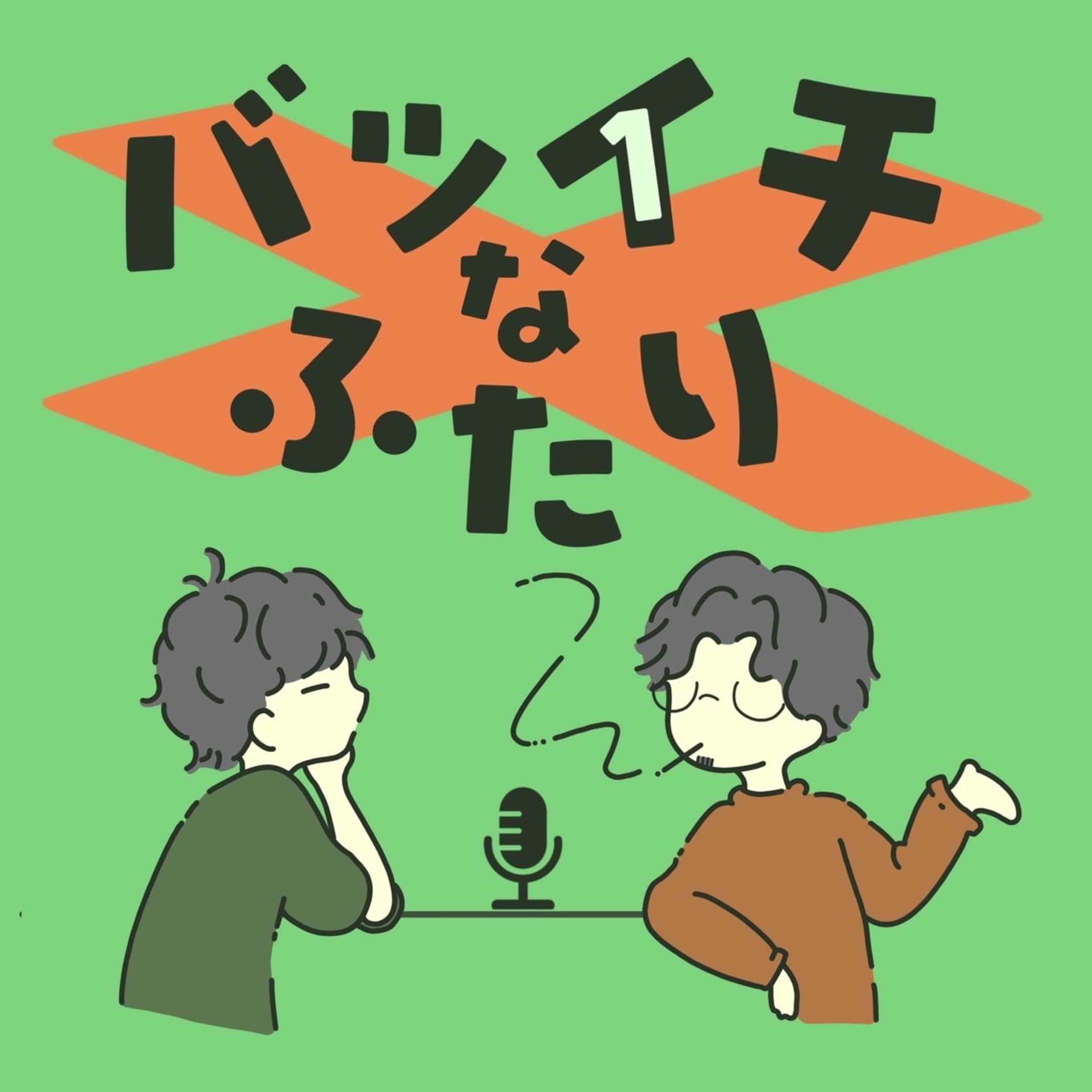 バツイチなふたり - Podcasts