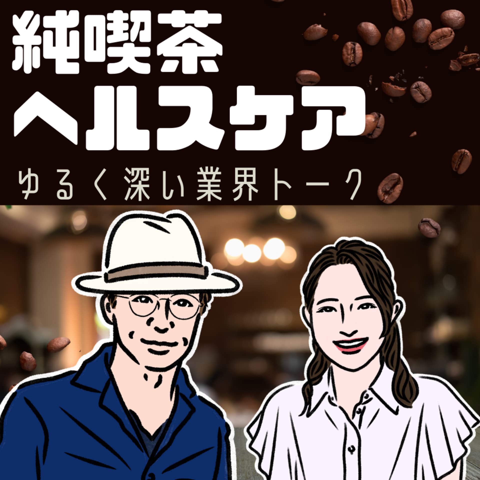 純喫茶ヘルスケア:専門家と珈琲を片手にちょっと深めの業界トーク - Podcasts