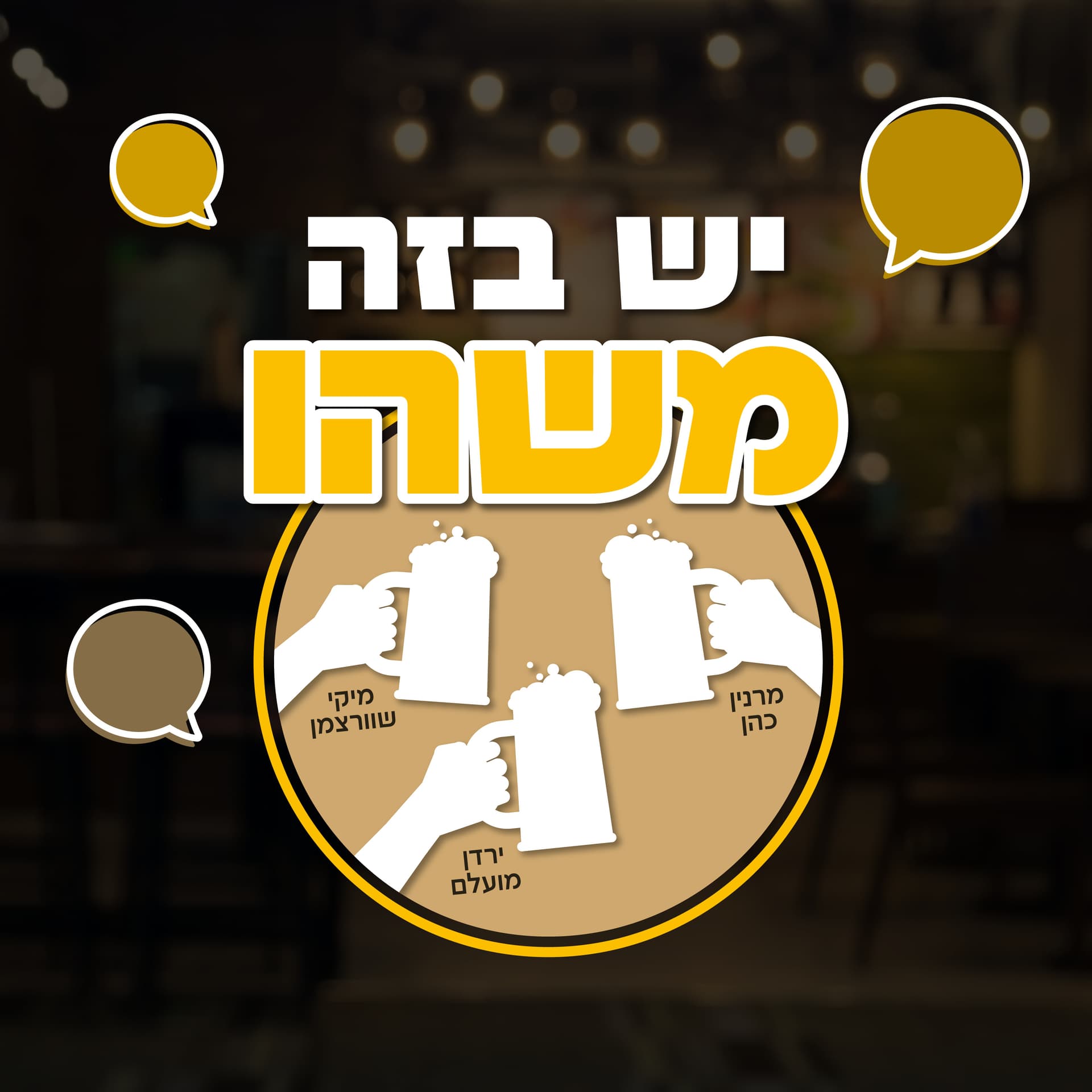 יש בזה משהו - Podcasts