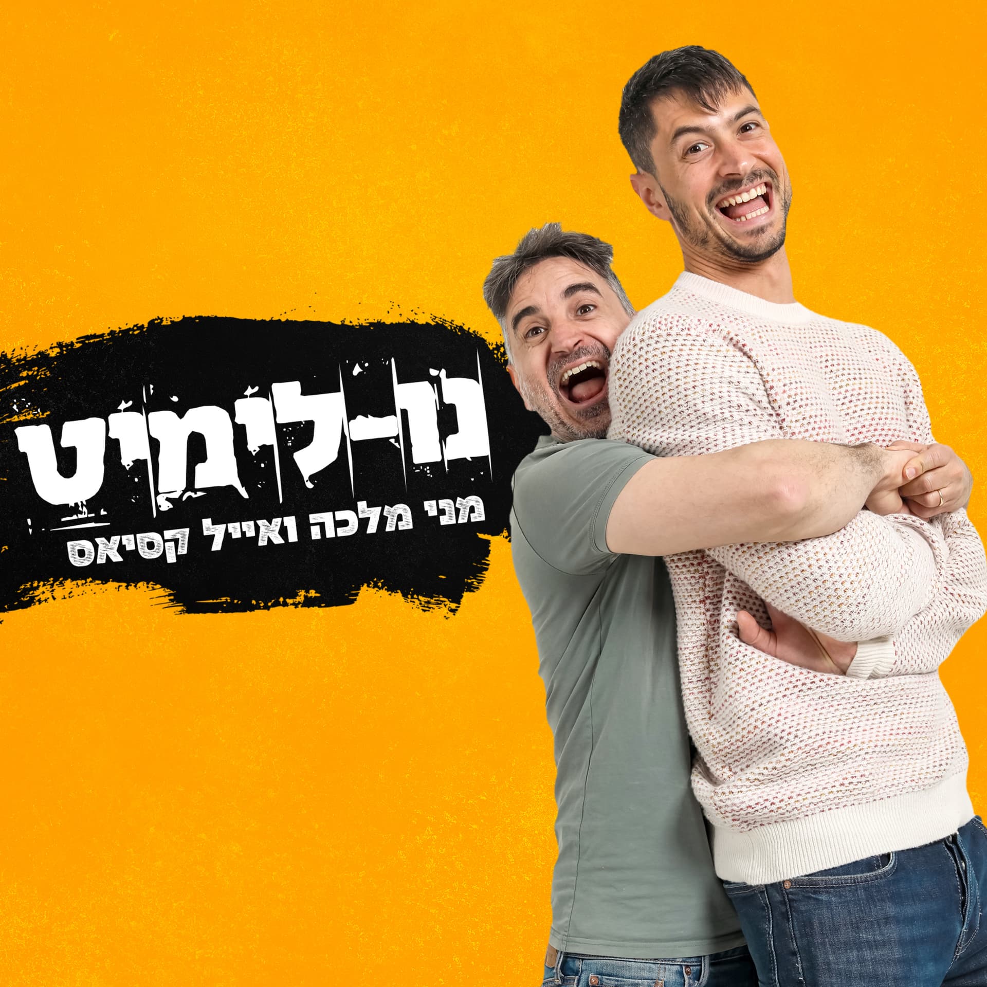 נולימיט - Podcasts