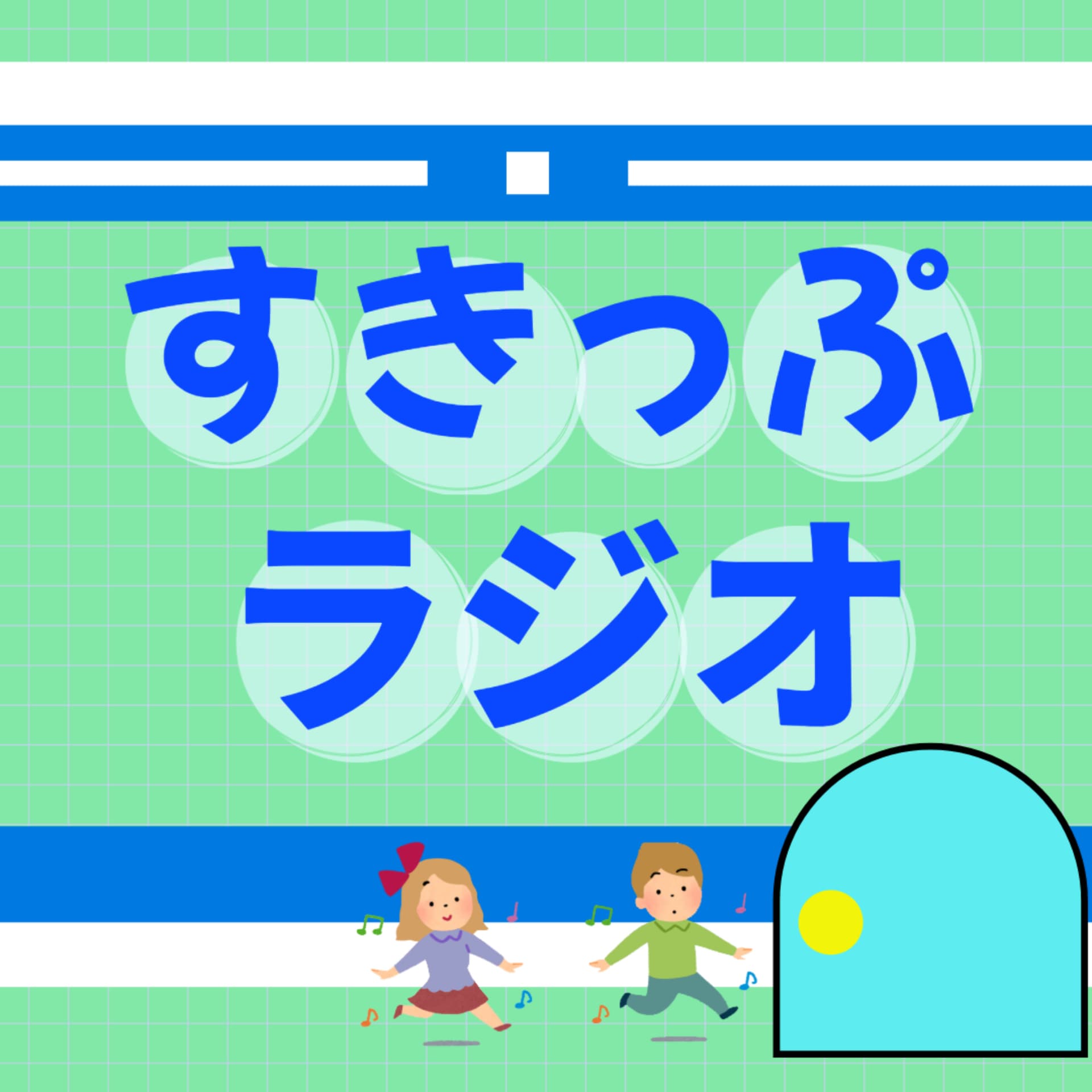 すきっぷラジオ - Podcasts