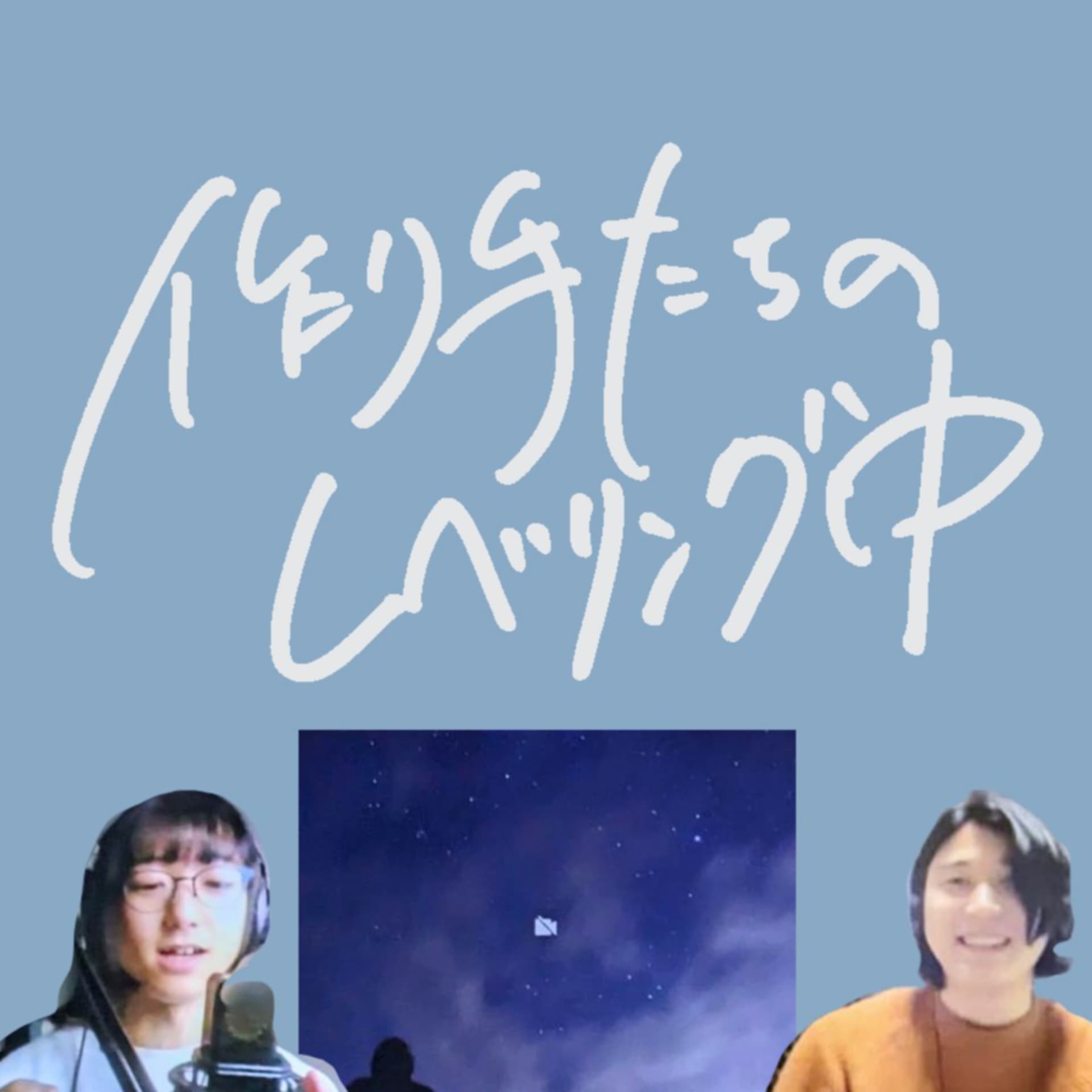 作り手たちのレベリング中 - Podcasts