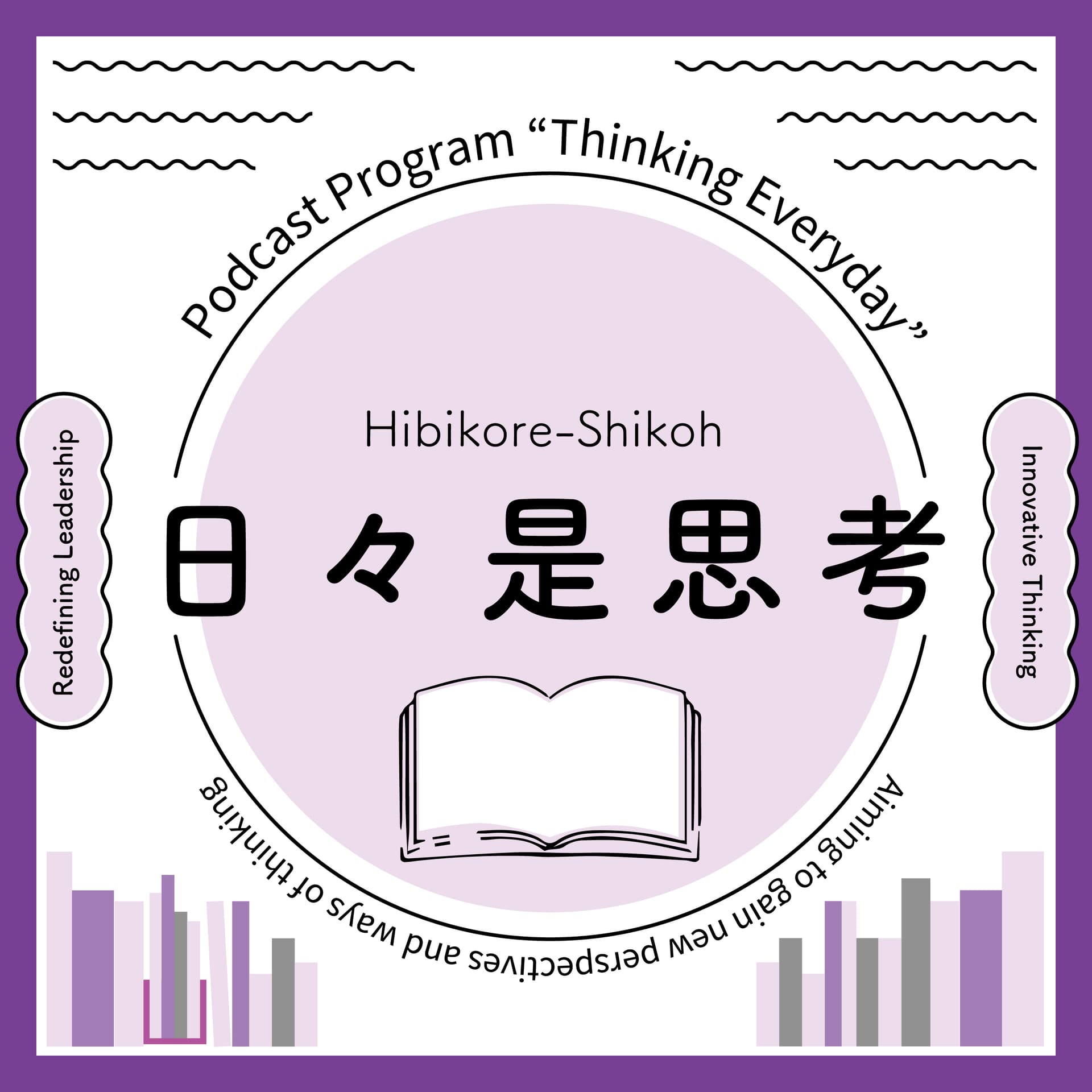 日々是思考〜組織のマネジャーのための学びの場〜 - Podcasts