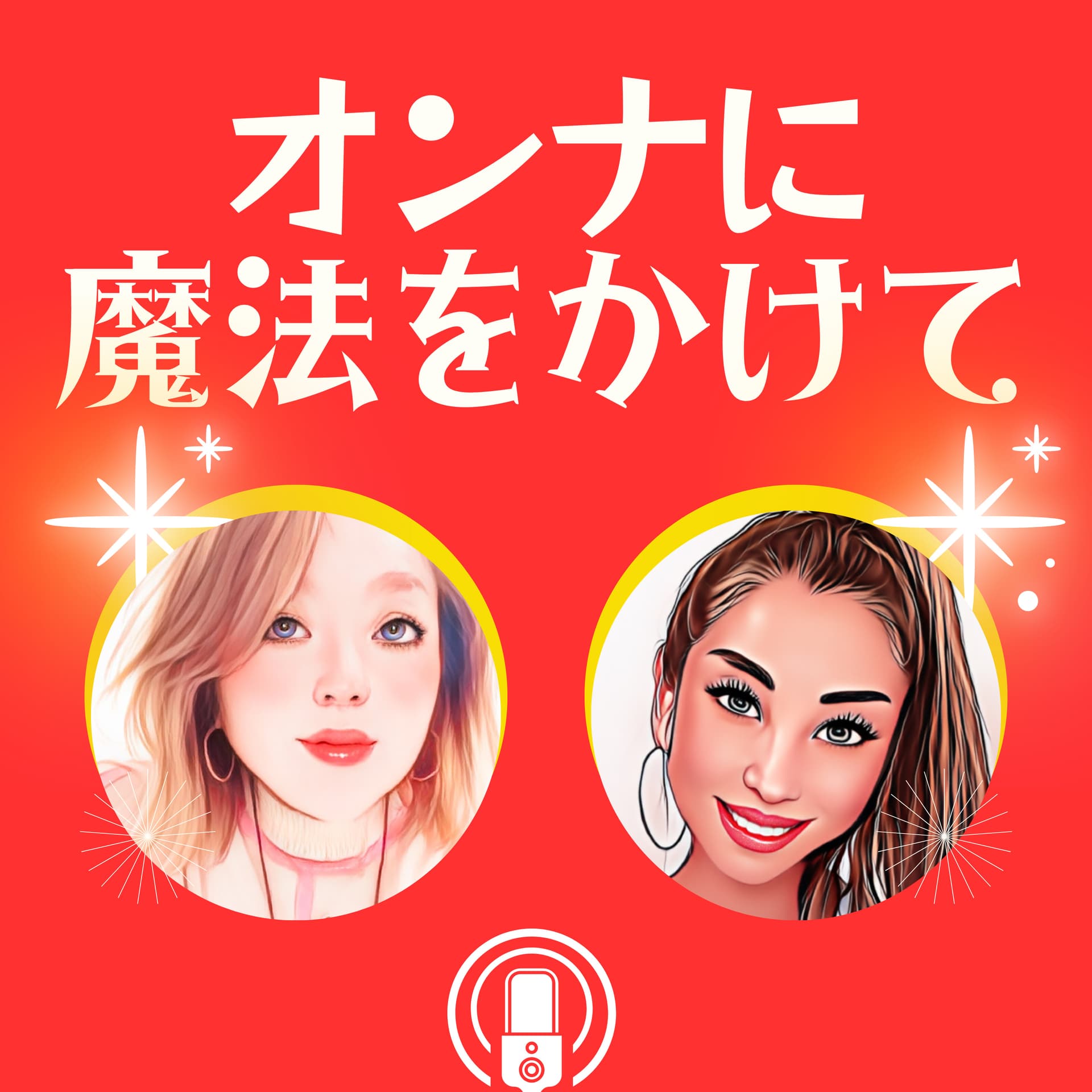 オンナに魔法をかけて - Podcasts