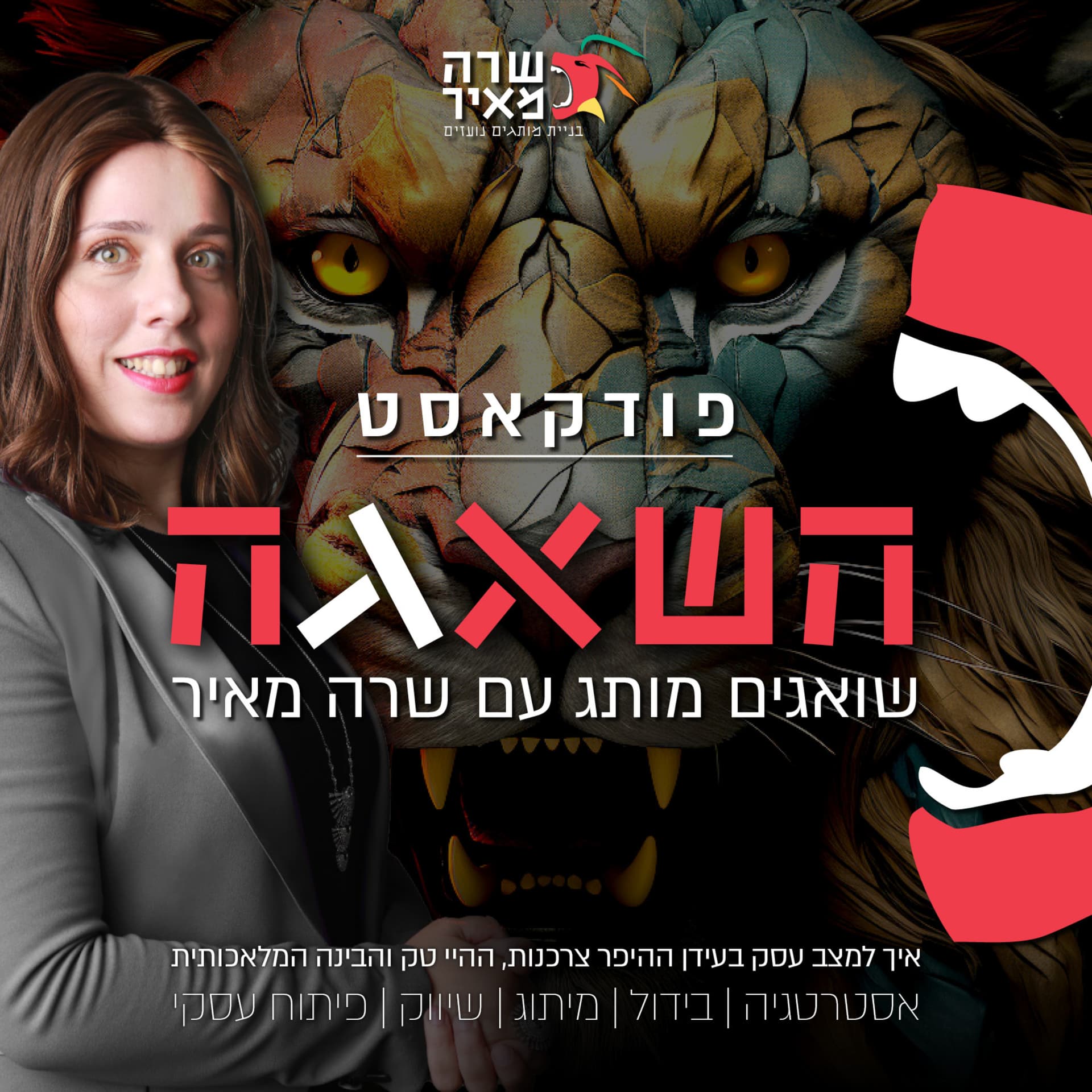 השאגה - Podcasts