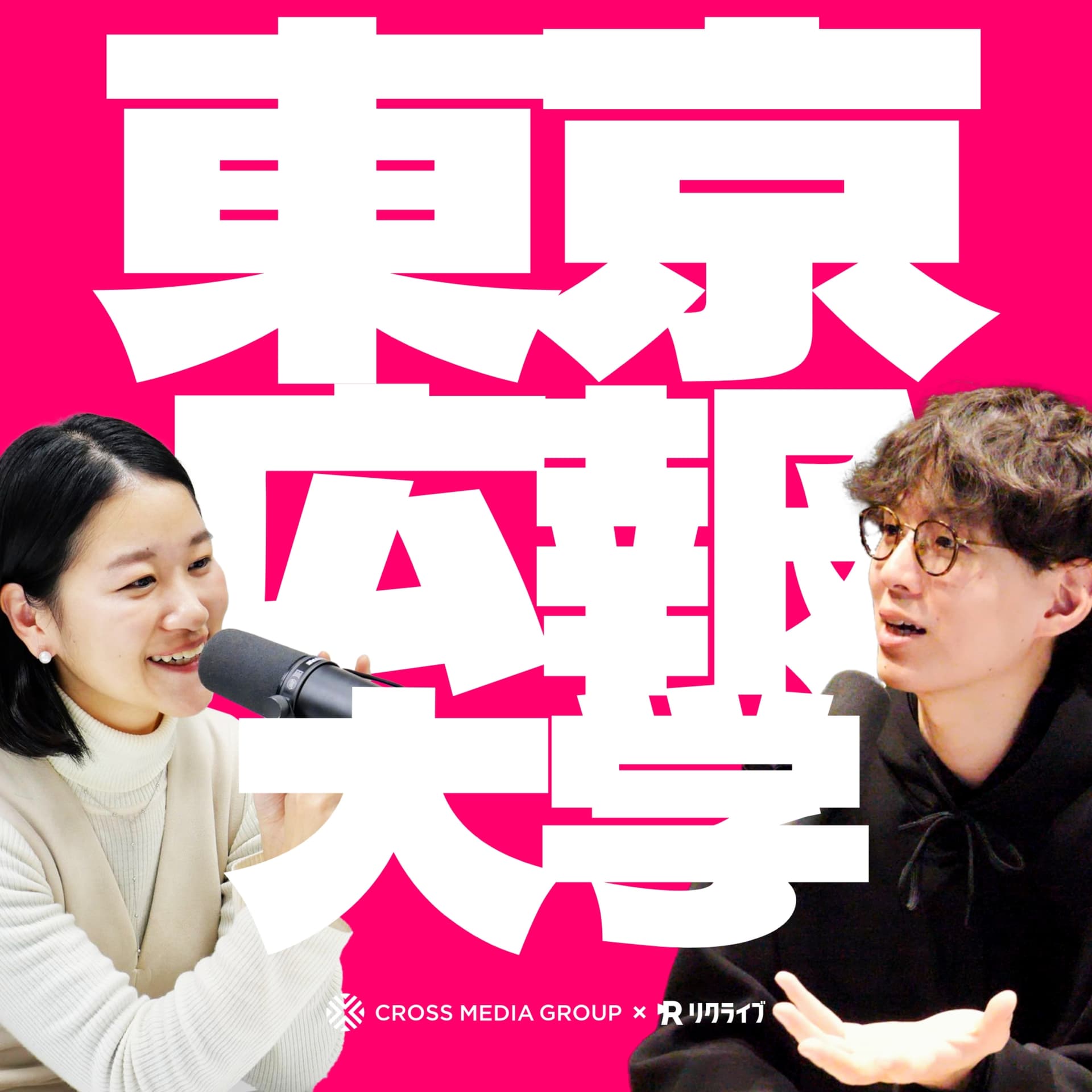 東京広報大学 - Podcasts