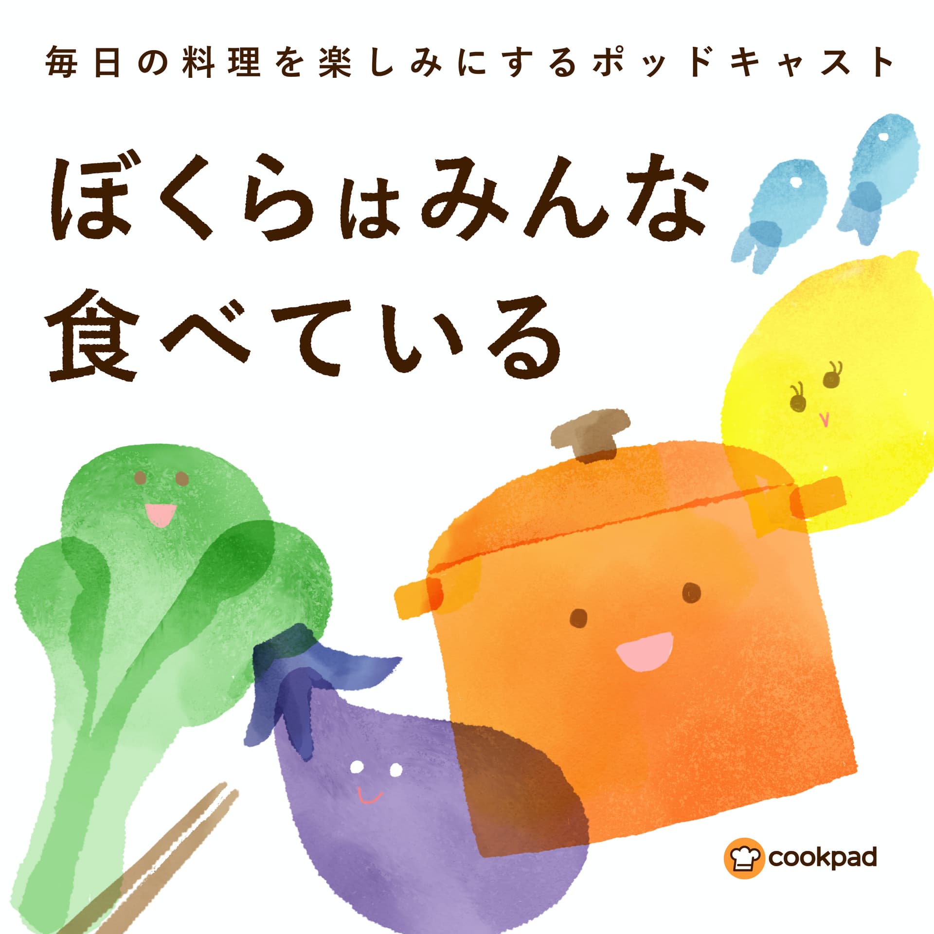 ぼくらはみんな食べている - Podcasts