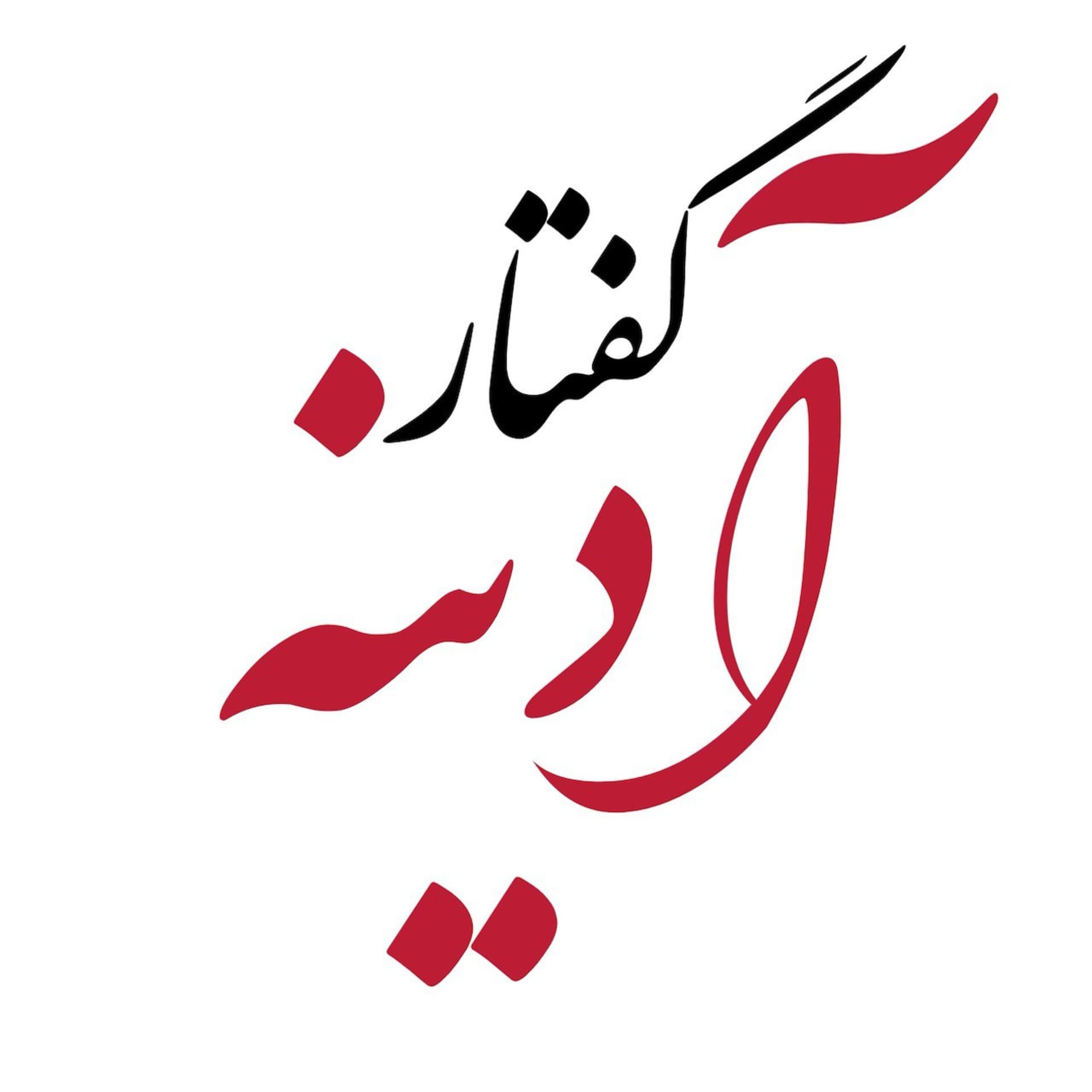 گفتار آدینه - Podcasts
