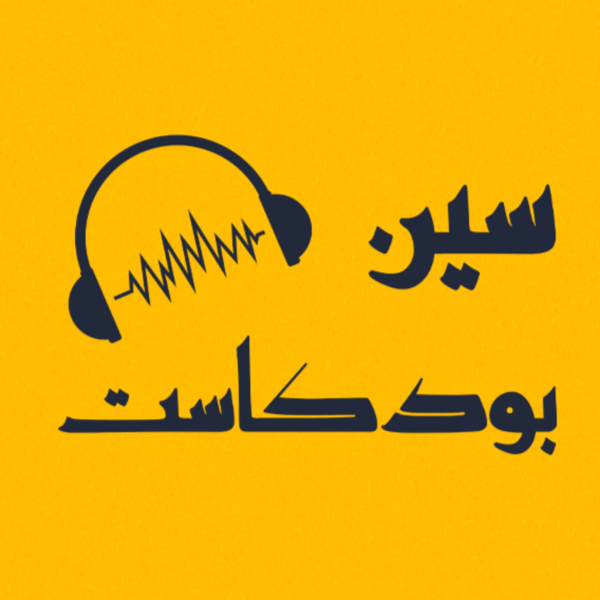 بودكاست سين - Podcasts