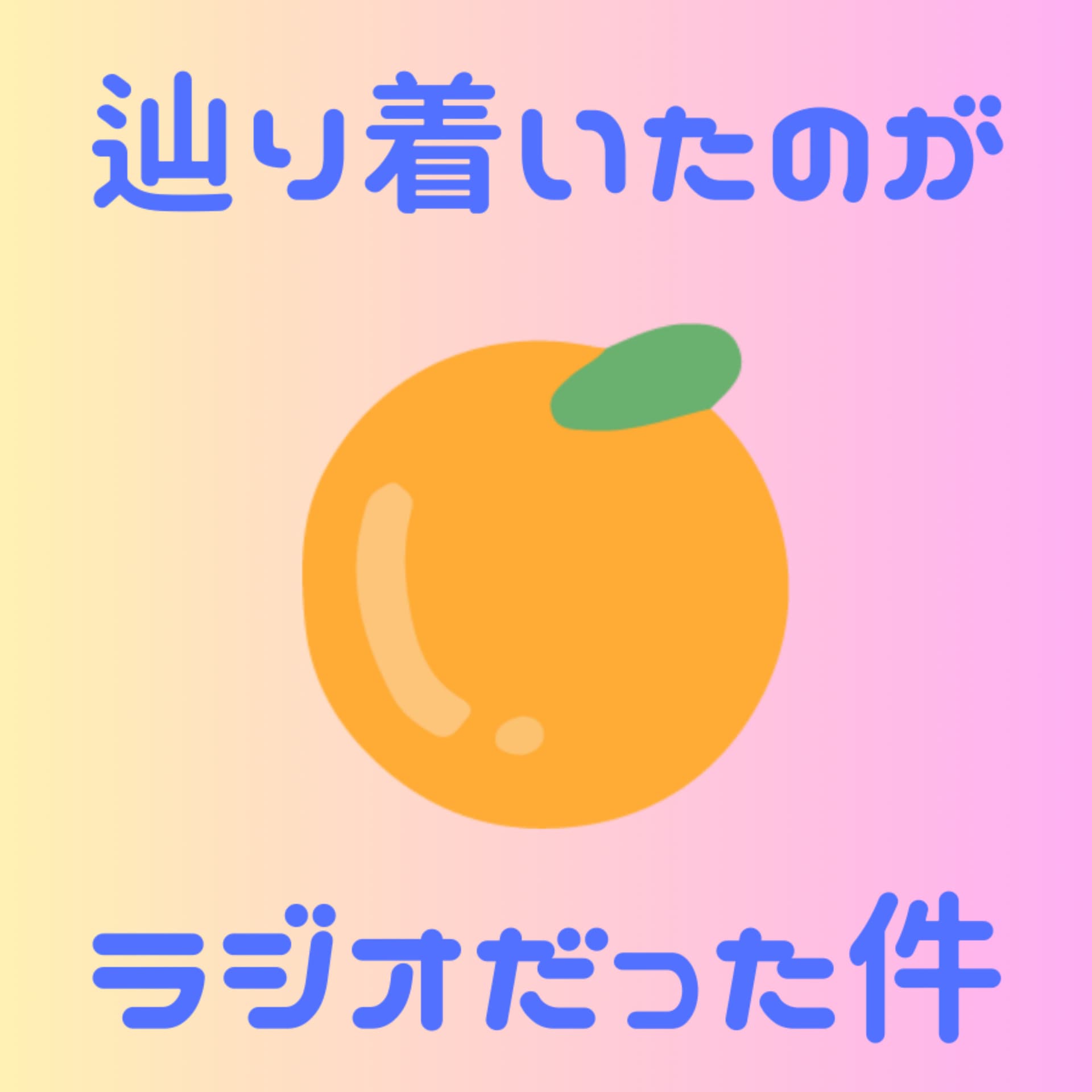 たどラジ〜辿り着いたのがラジオだった件〜 - Podcasts