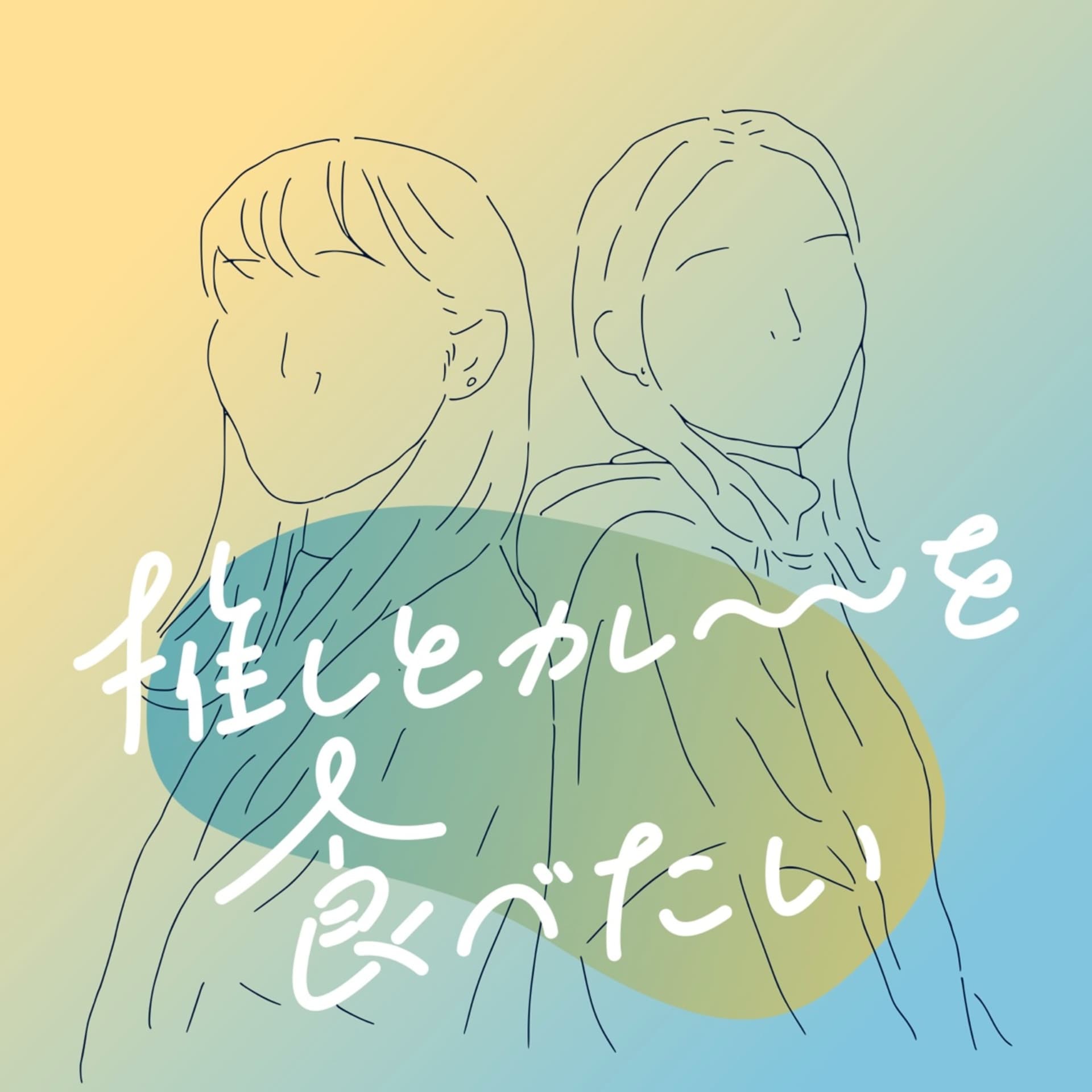推しとカレーを食べたい - Podcasts