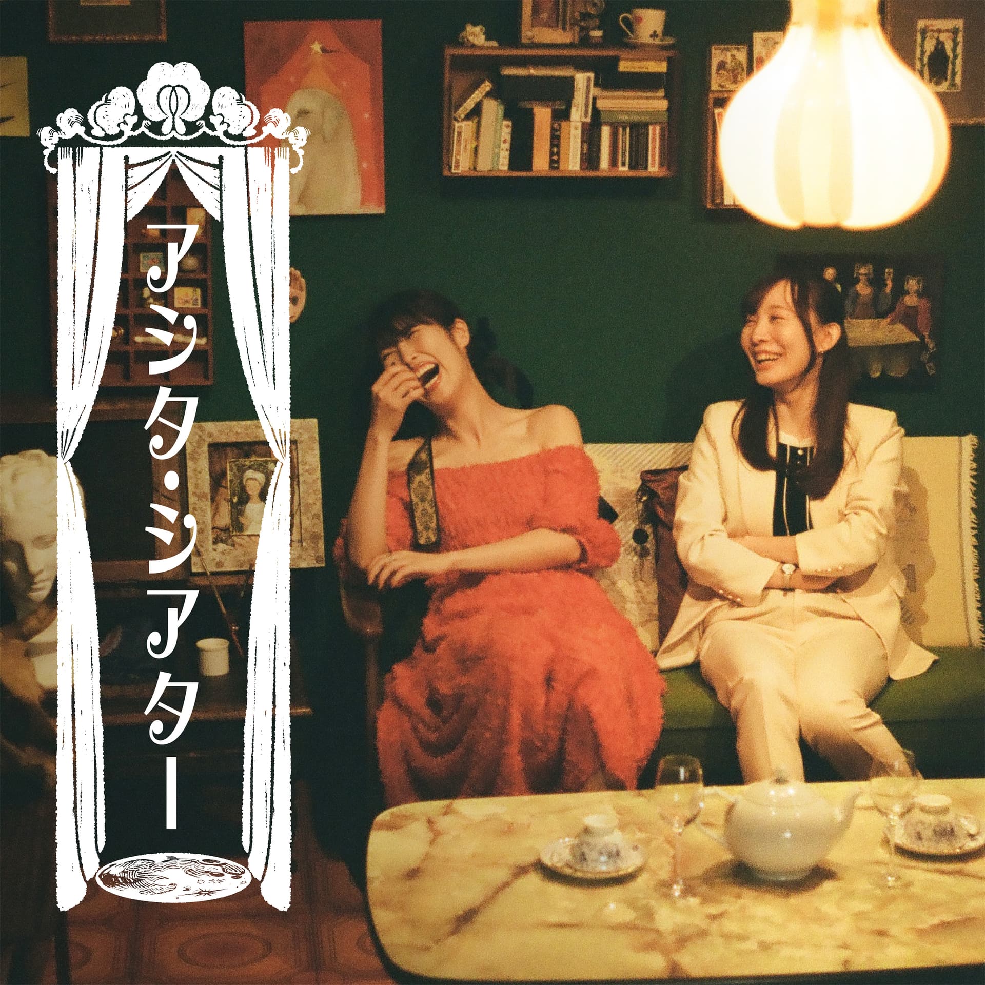 アシタ・シアター - Podcasts