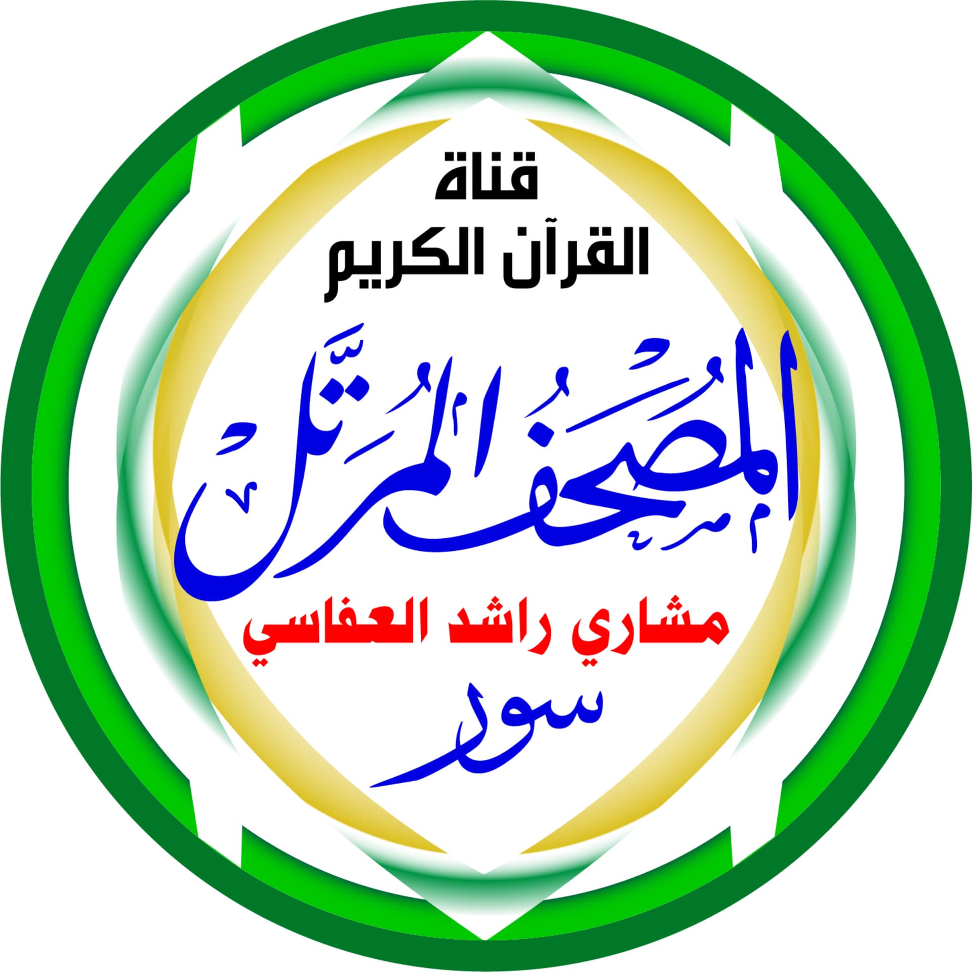 المُصْحَـفْ المُـرَتَّـل: مشاري راشد العفاسي - Podcasts