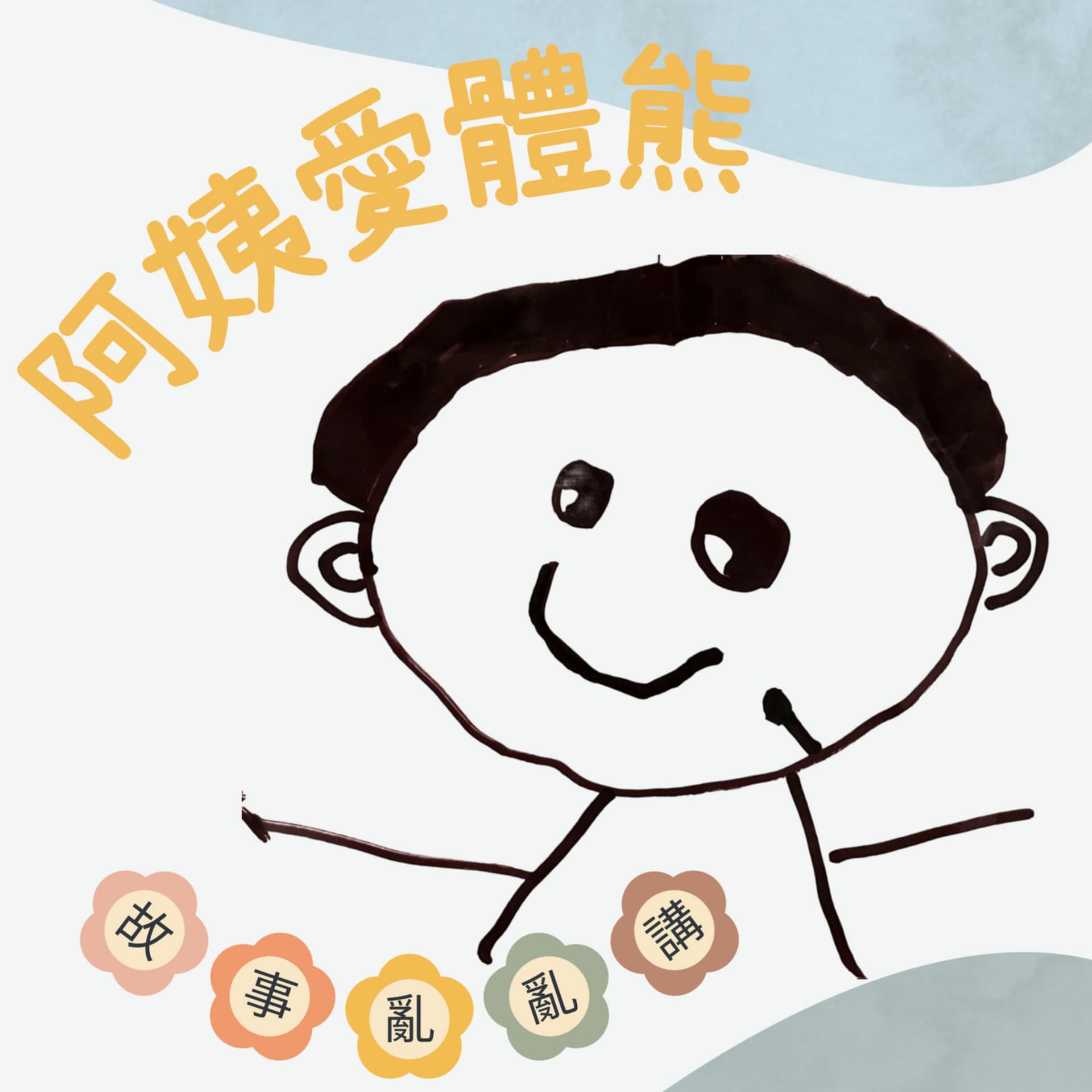 蘋果愛體熊