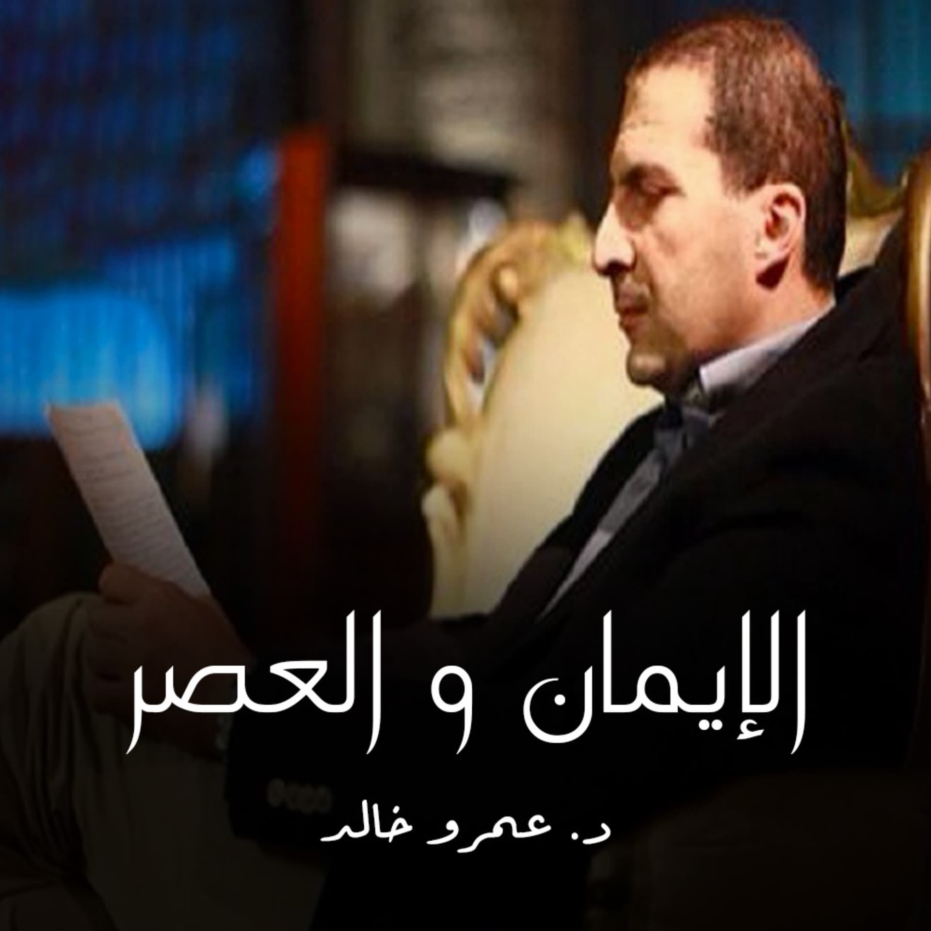 برنامج الإيمان والعصر - عمرو خالد - Podcasts