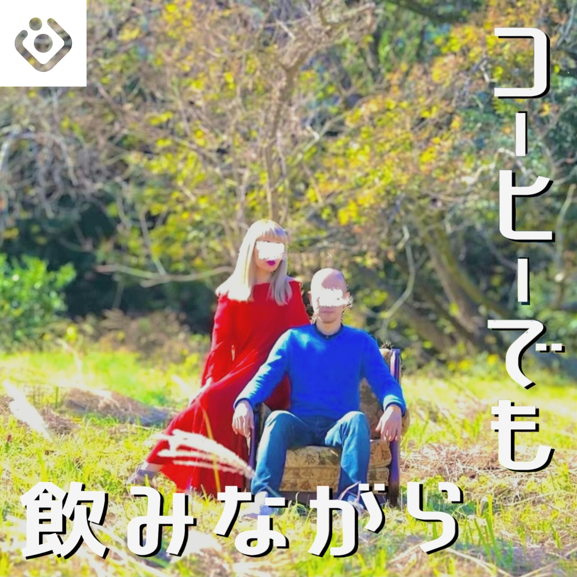 コーヒーでも飲みながら - Podcasts